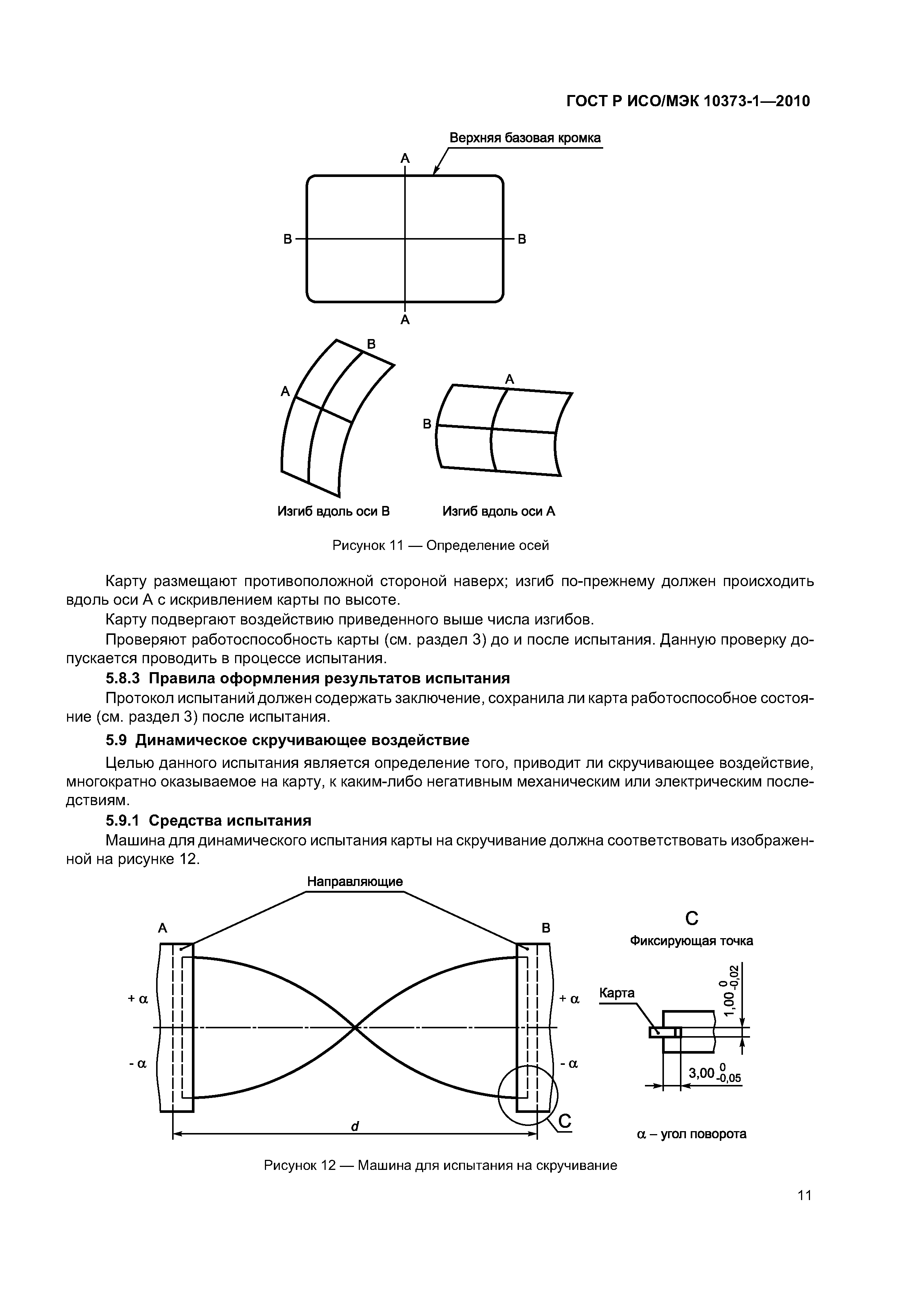 ГОСТ Р ИСО/МЭК 10373-1-2010