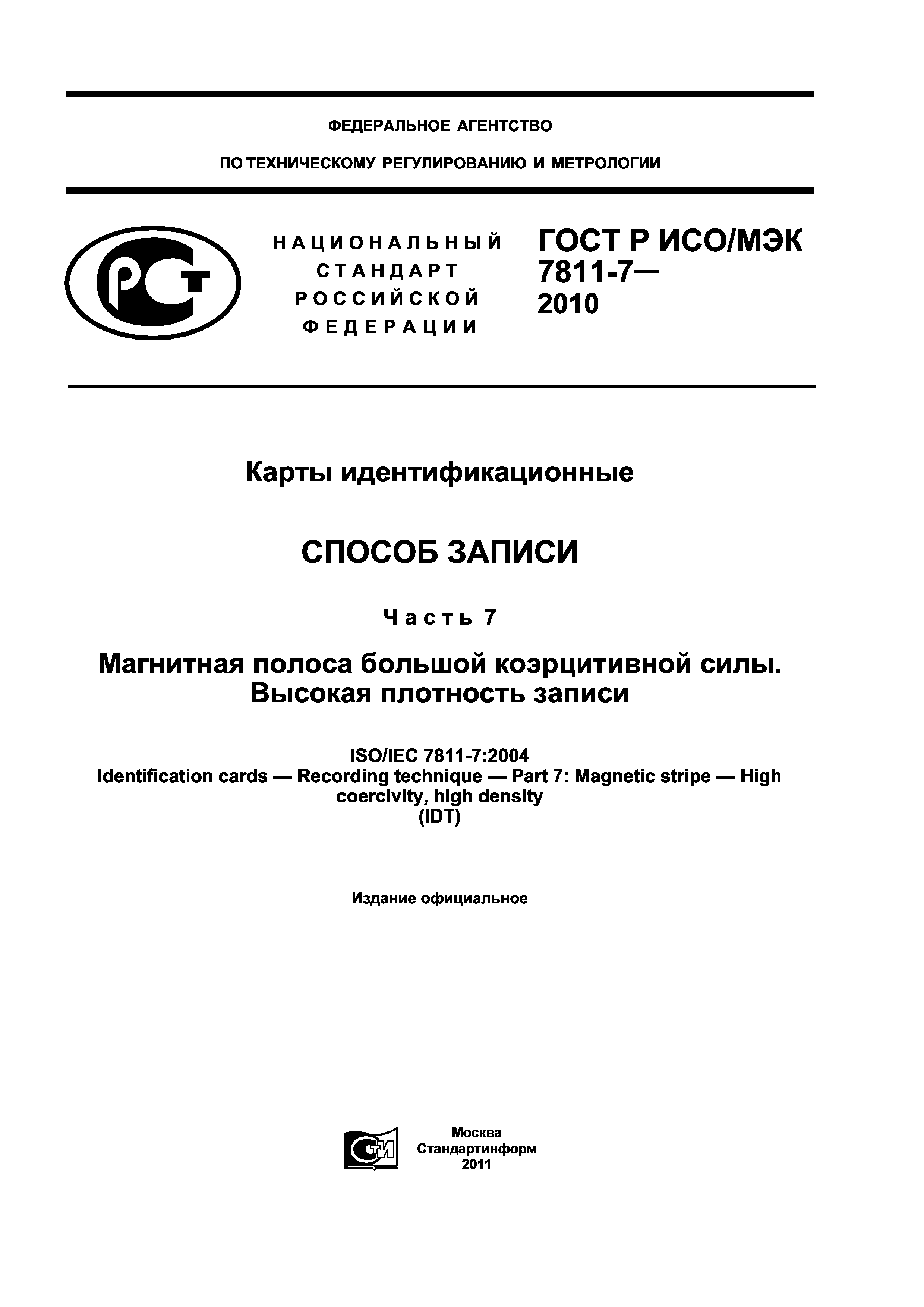 ГОСТ Р ИСО/МЭК 7811-7-2010