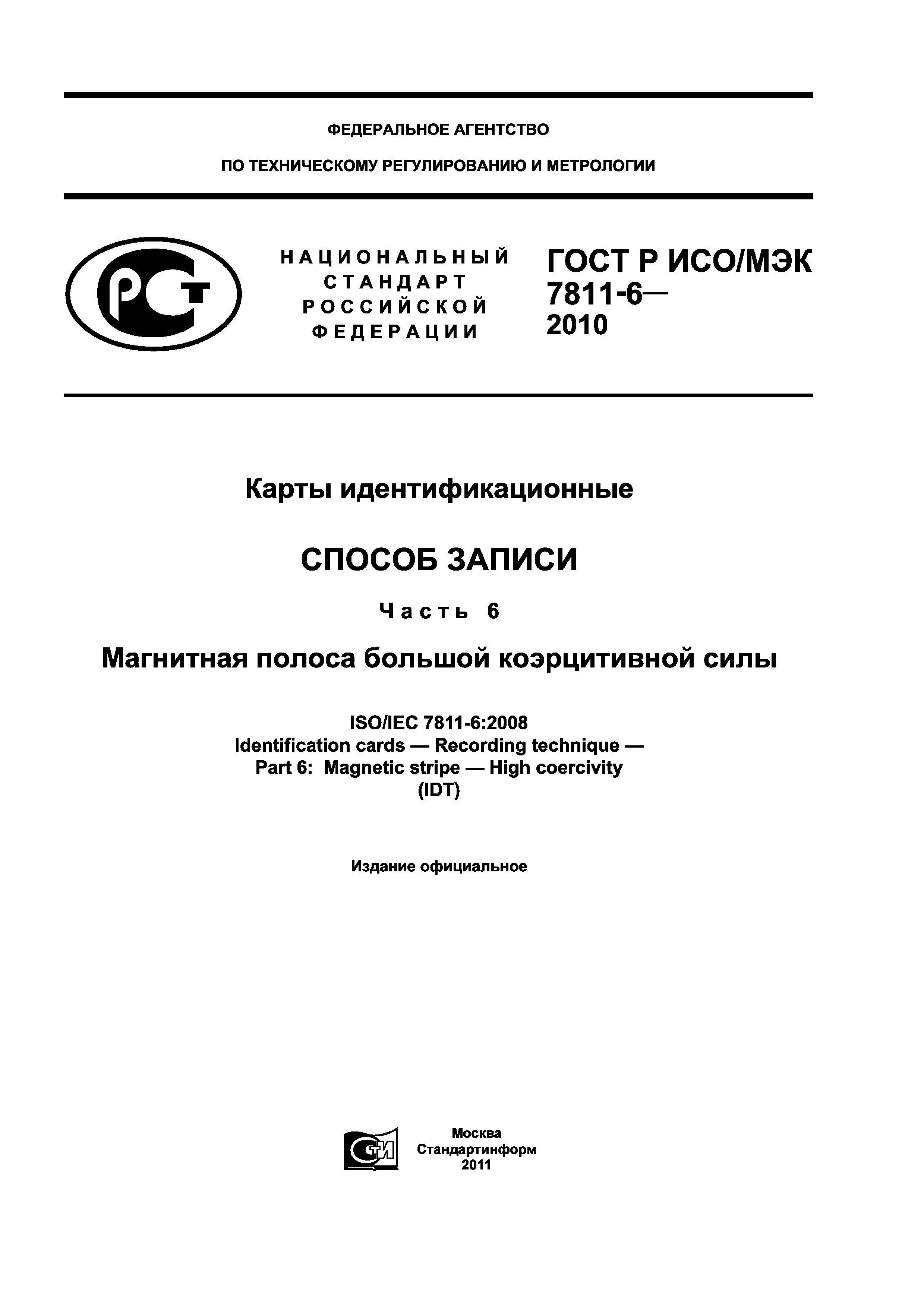 ГОСТ Р ИСО/МЭК 7811-6-2010