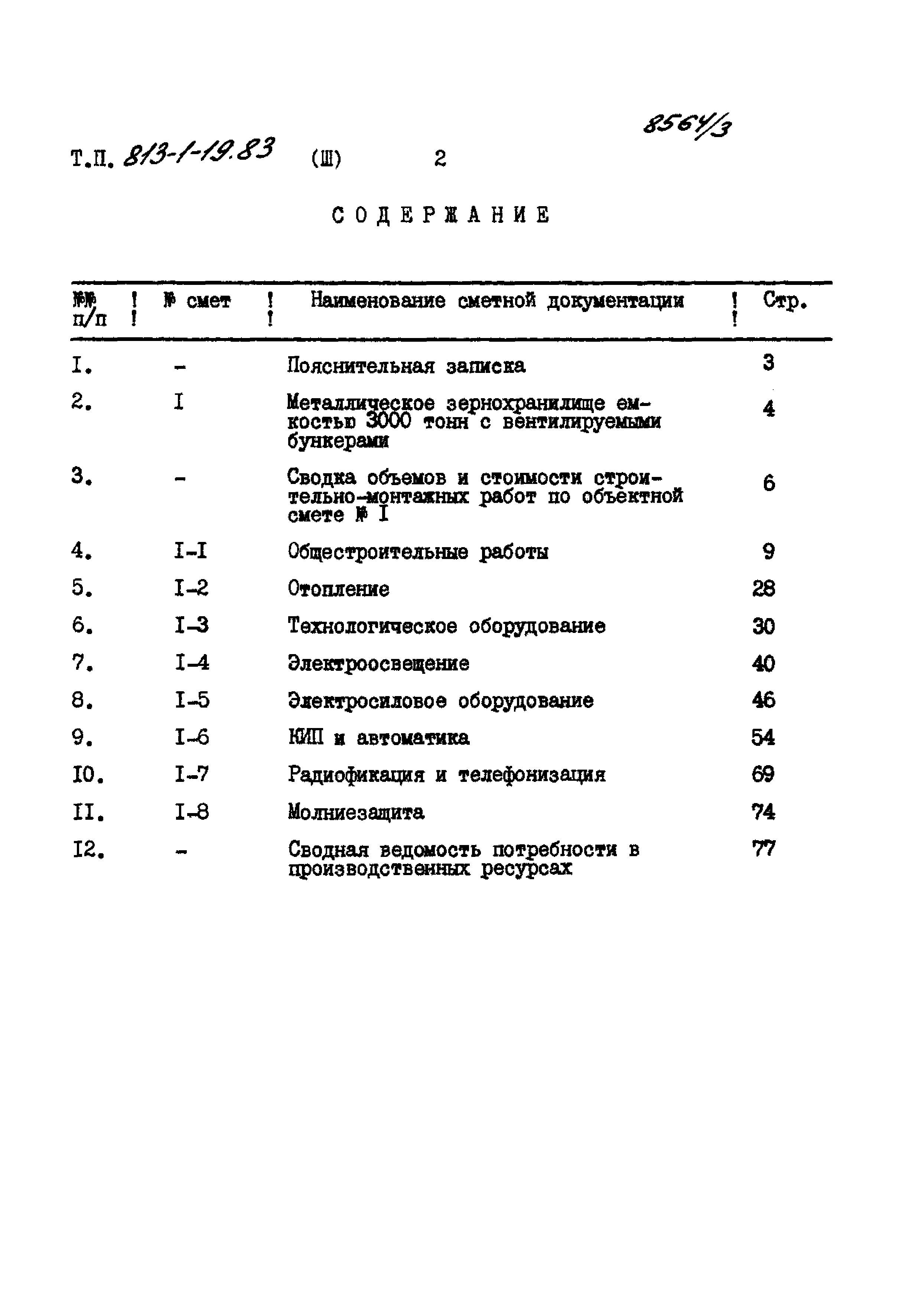 Типовой проект 813-1-19.83