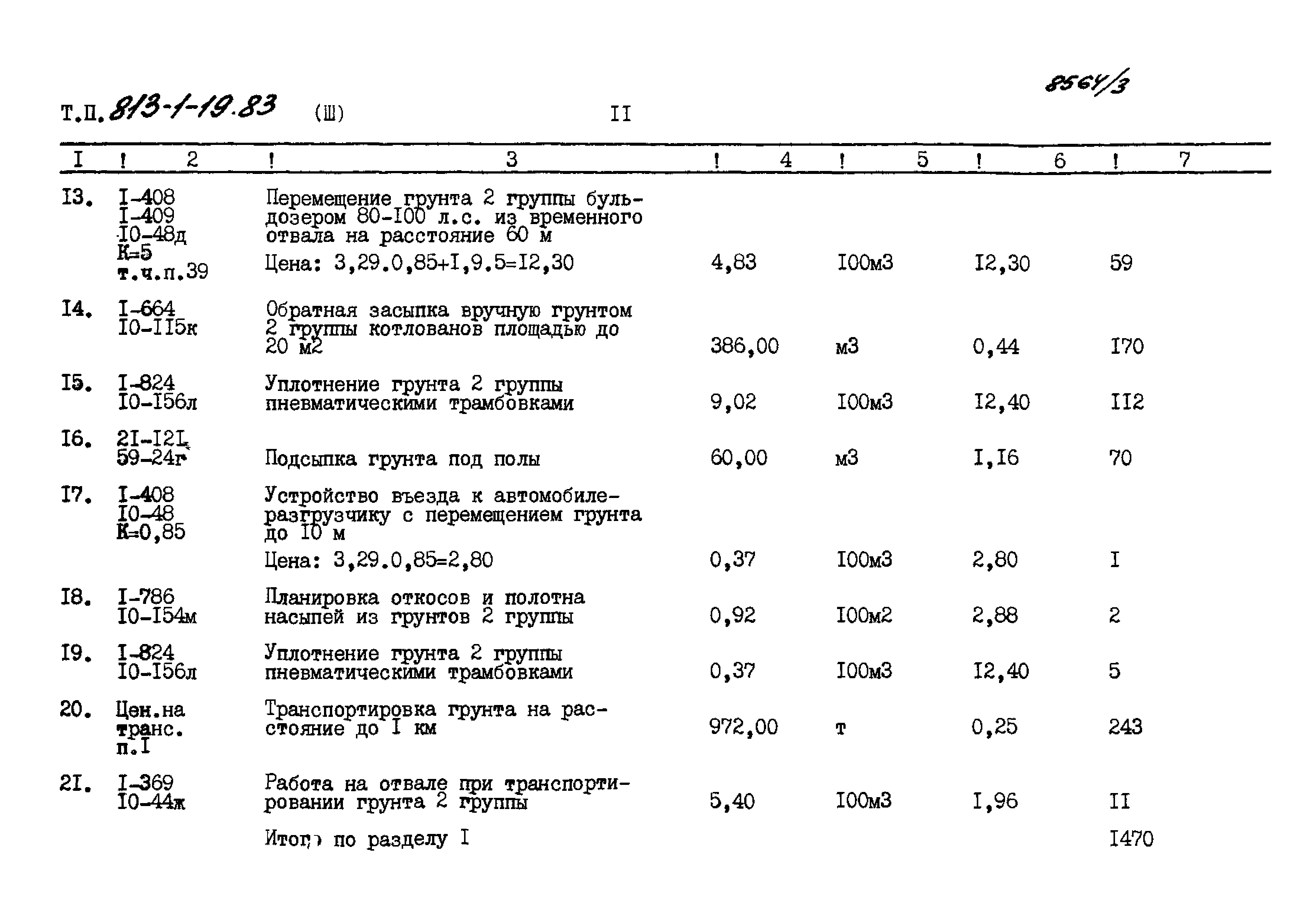 Типовой проект 813-1-19.83