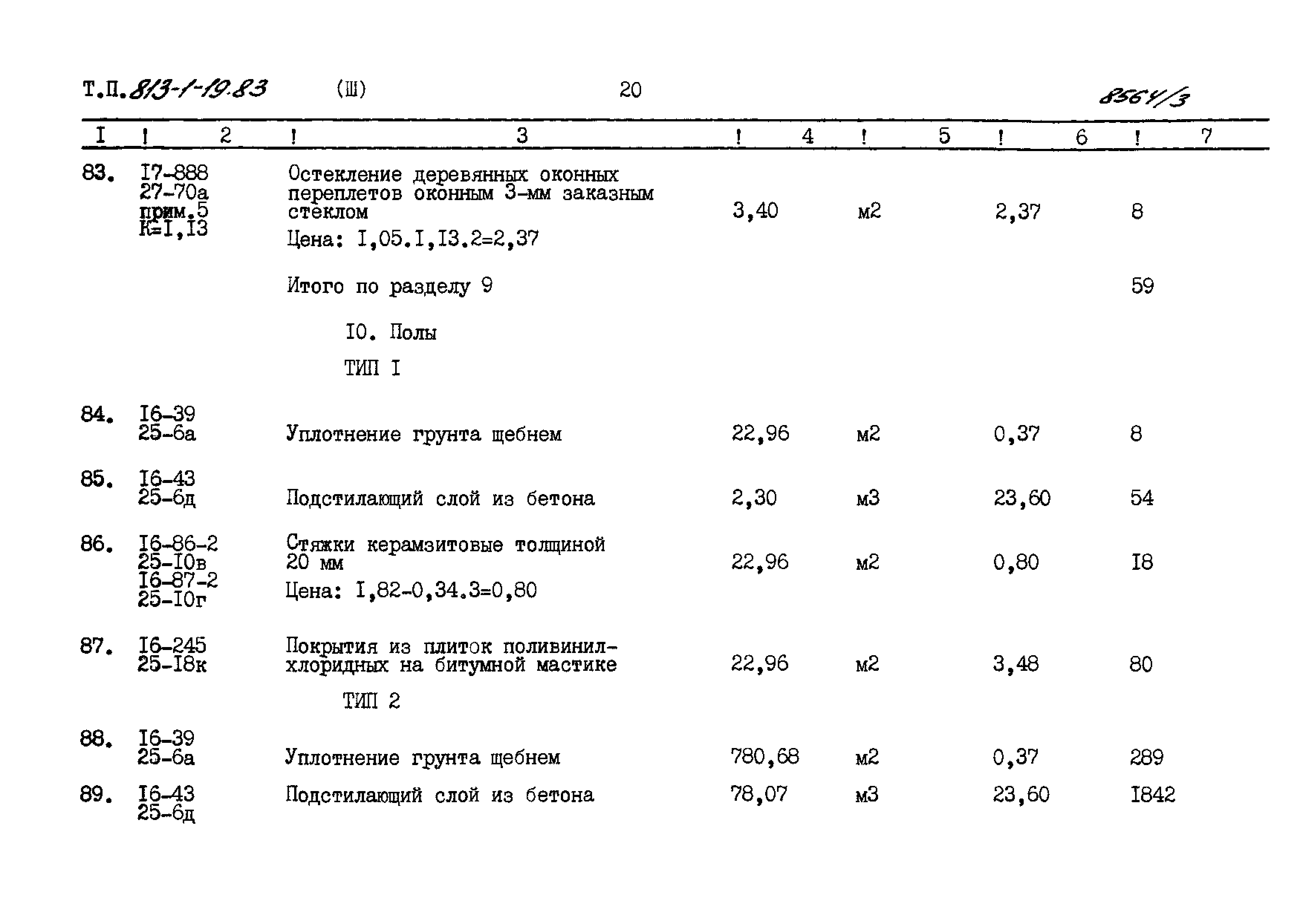 Типовой проект 813-1-19.83