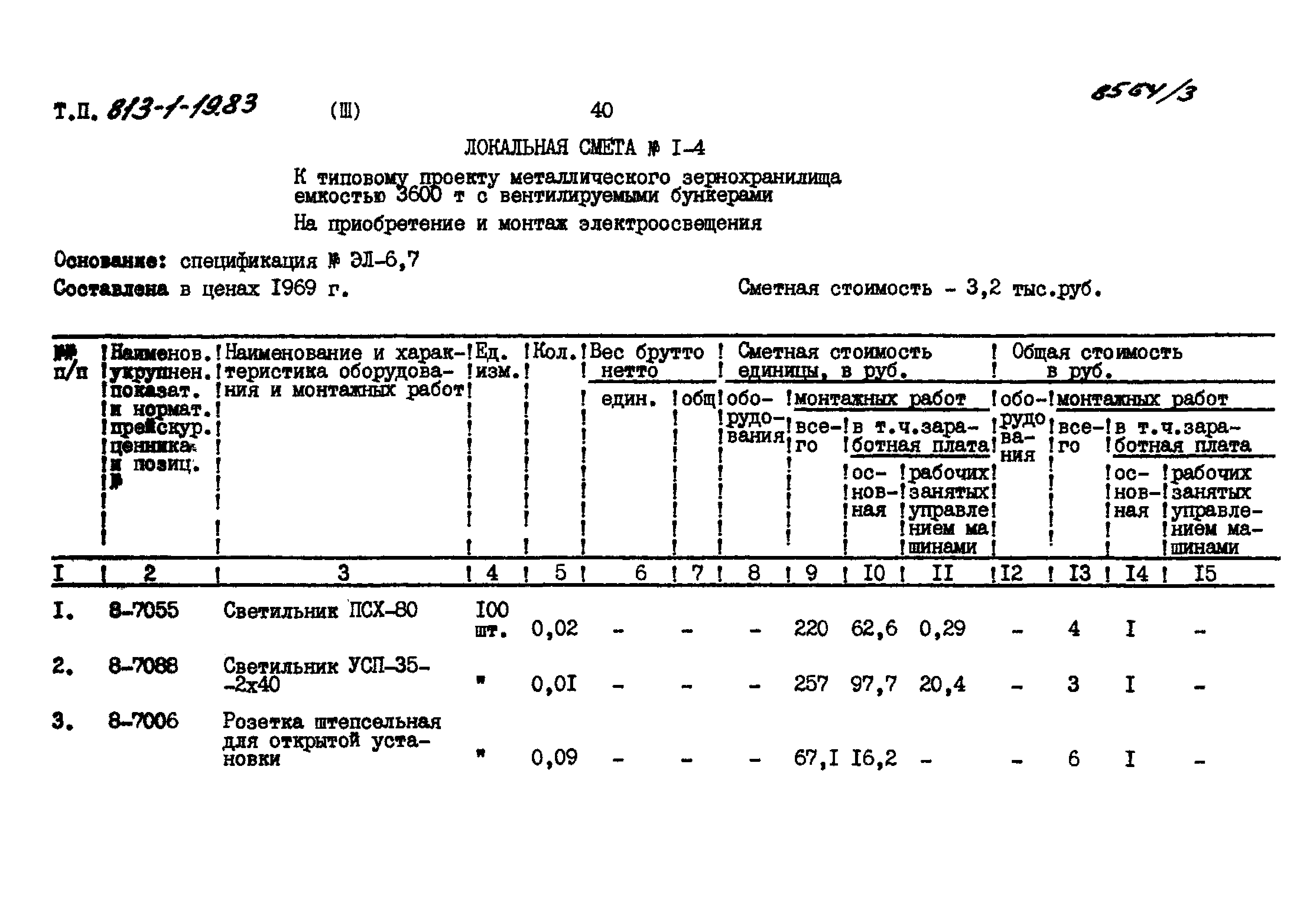 Типовой проект 813-1-19.83