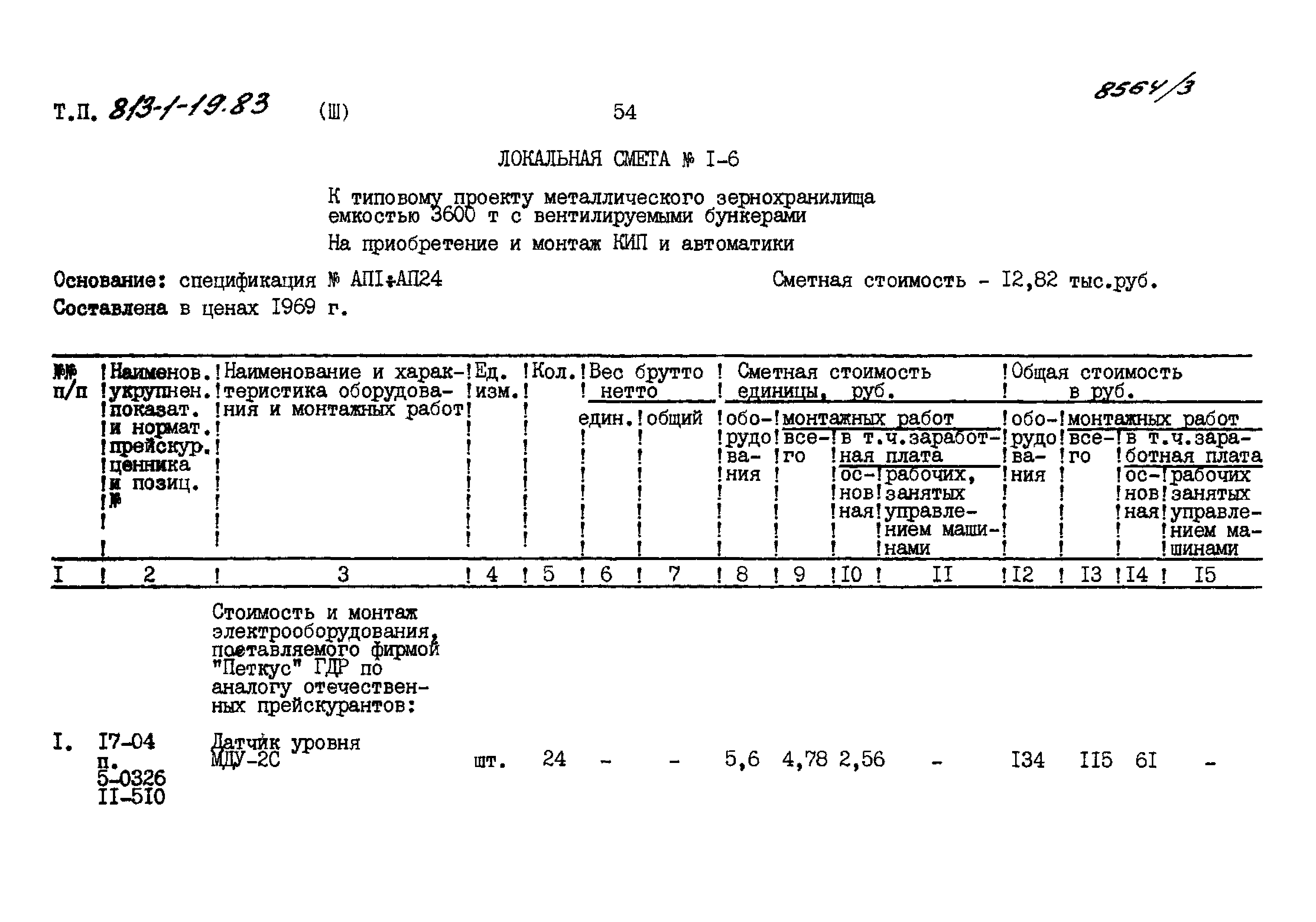 Типовой проект 813-1-19.83