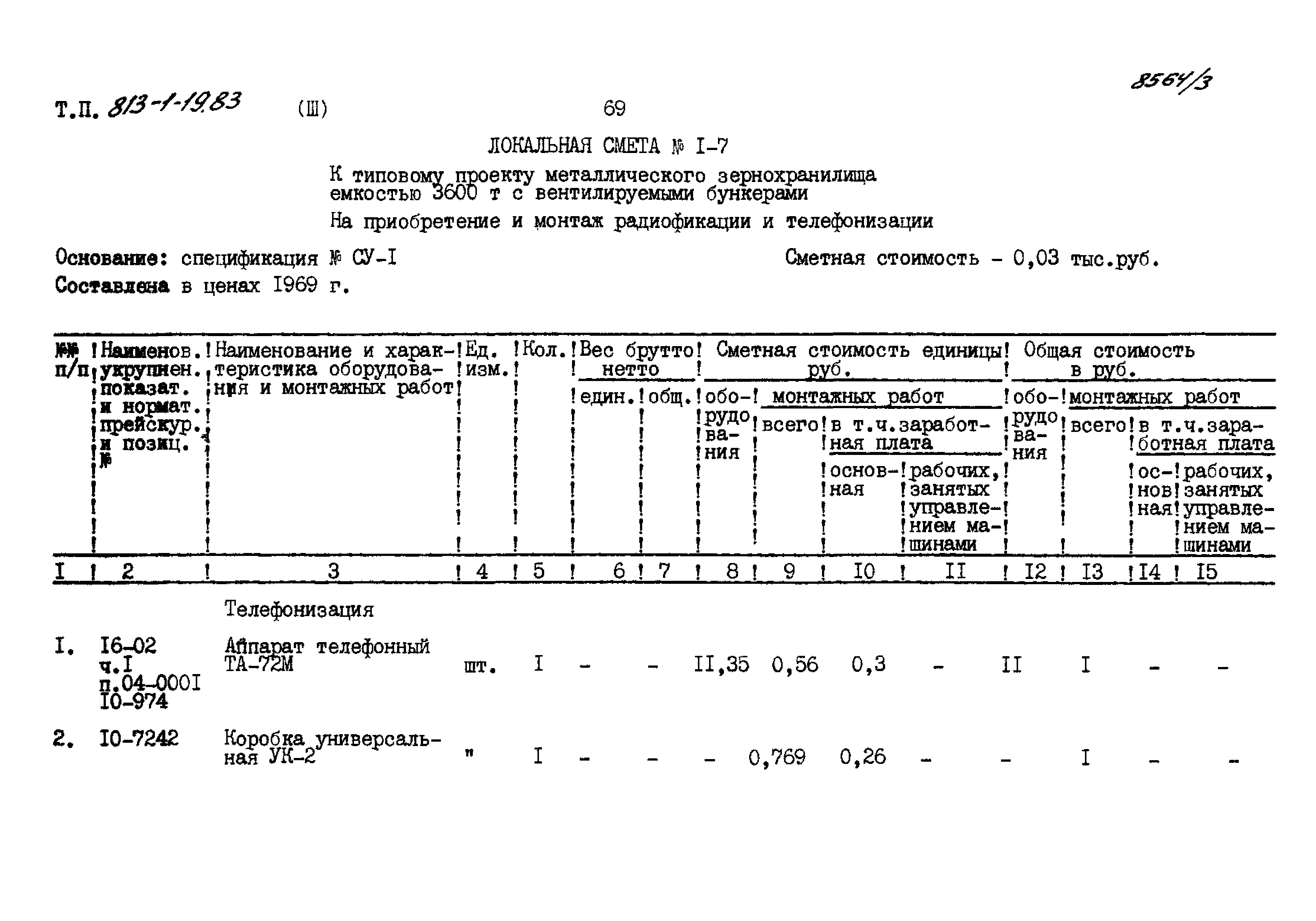 Типовой проект 813-1-19.83