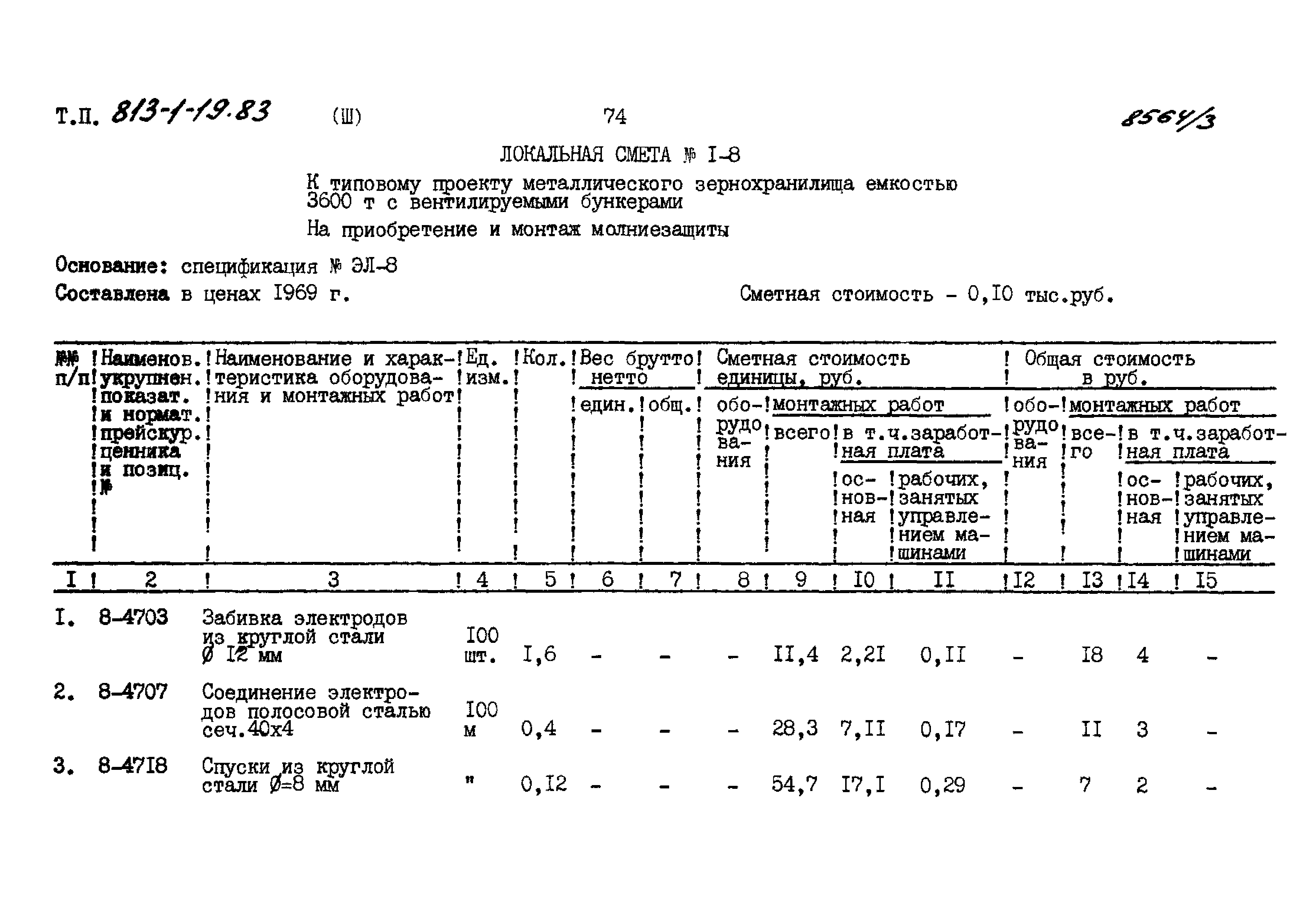 Типовой проект 813-1-19.83