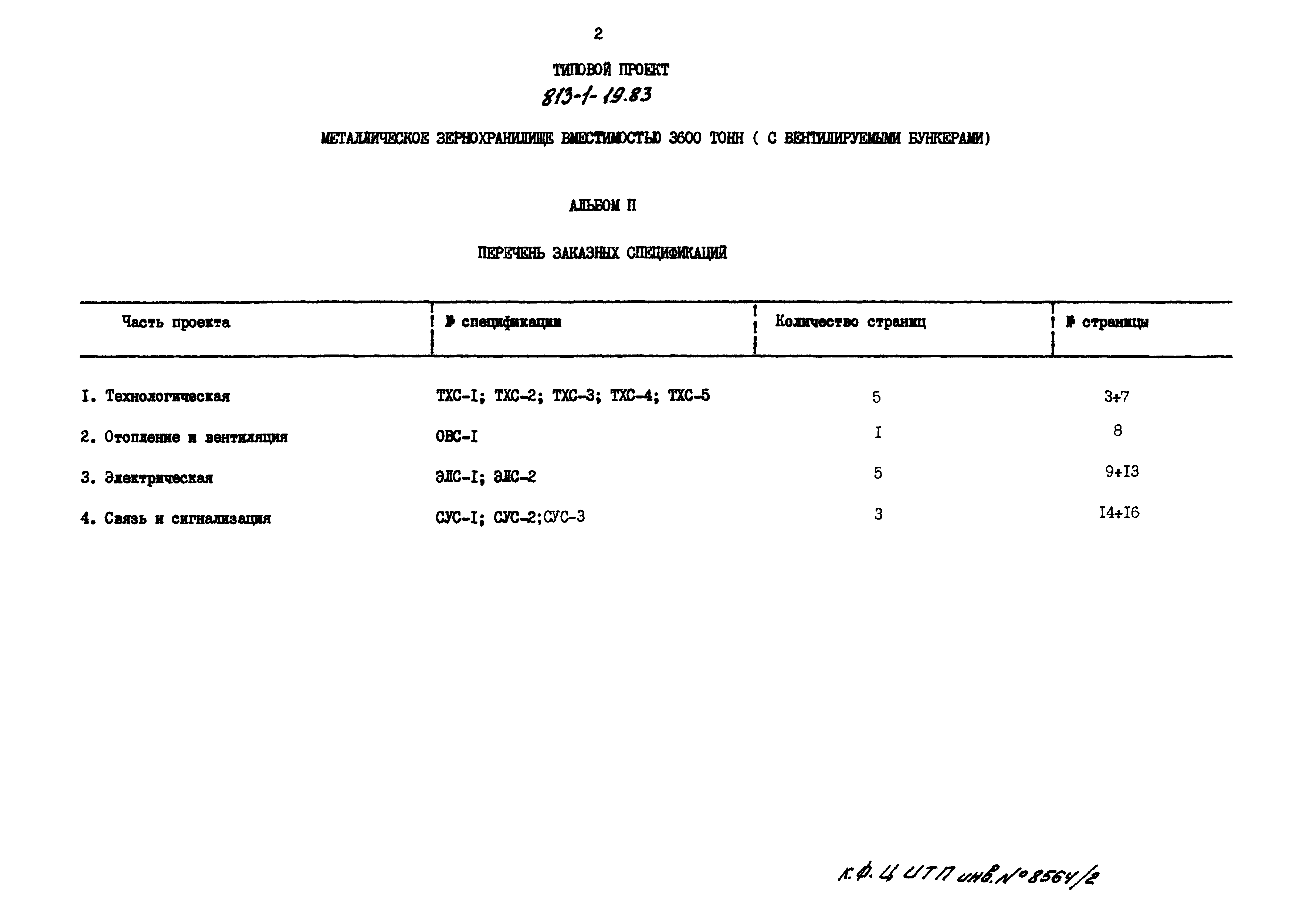 Типовой проект 813-1-19.83