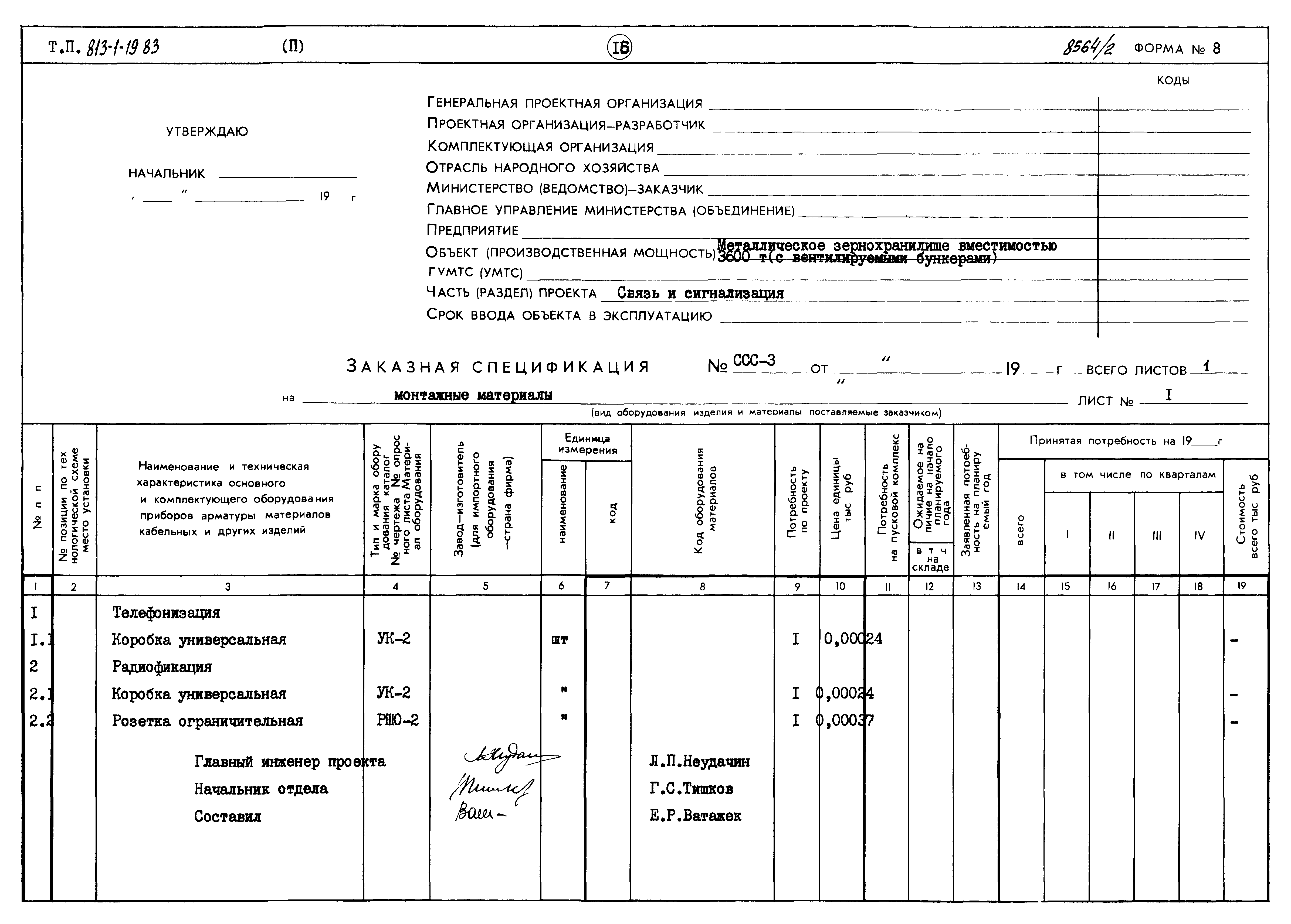 Типовой проект 813-1-19.83