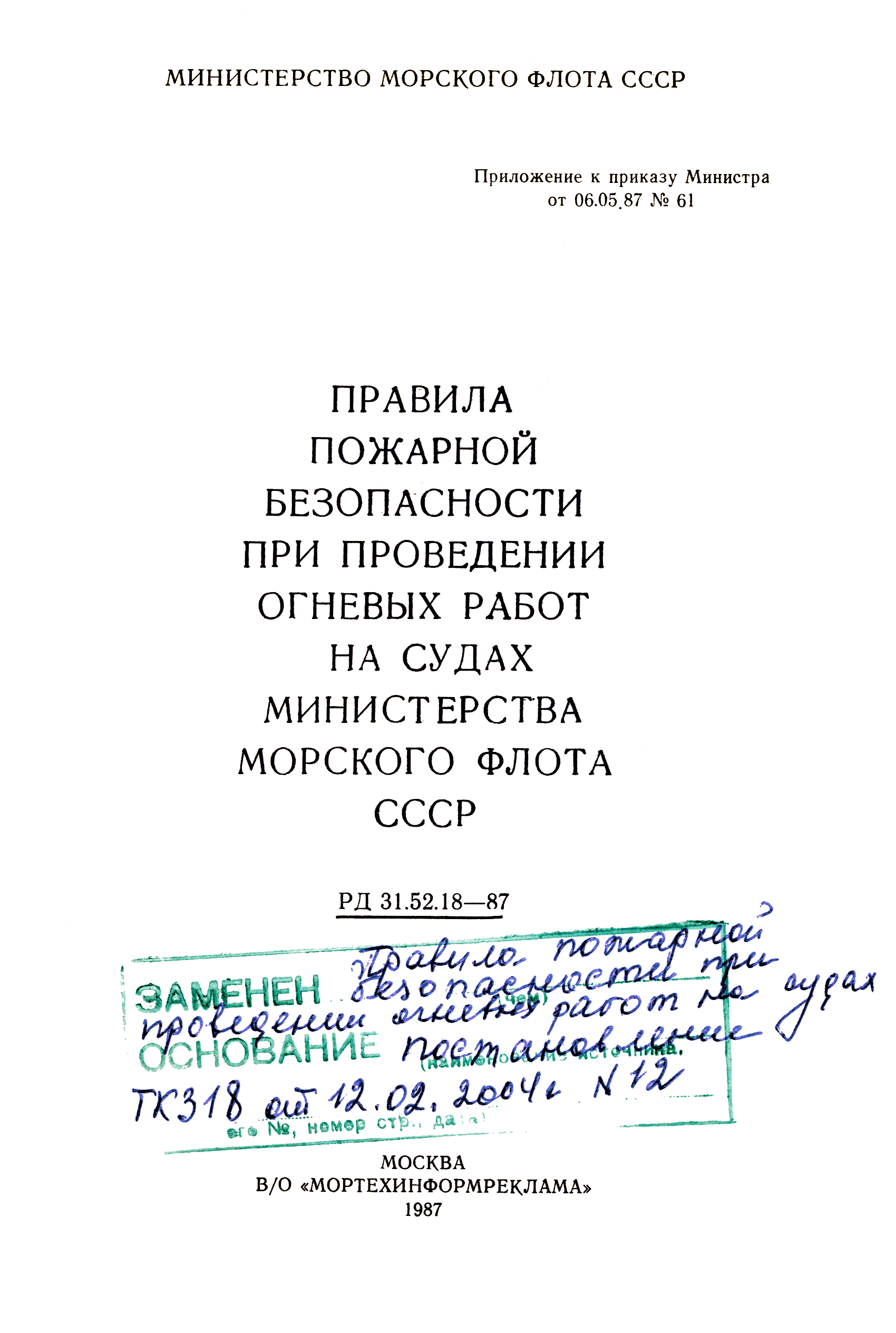 РД 31.52.18-87