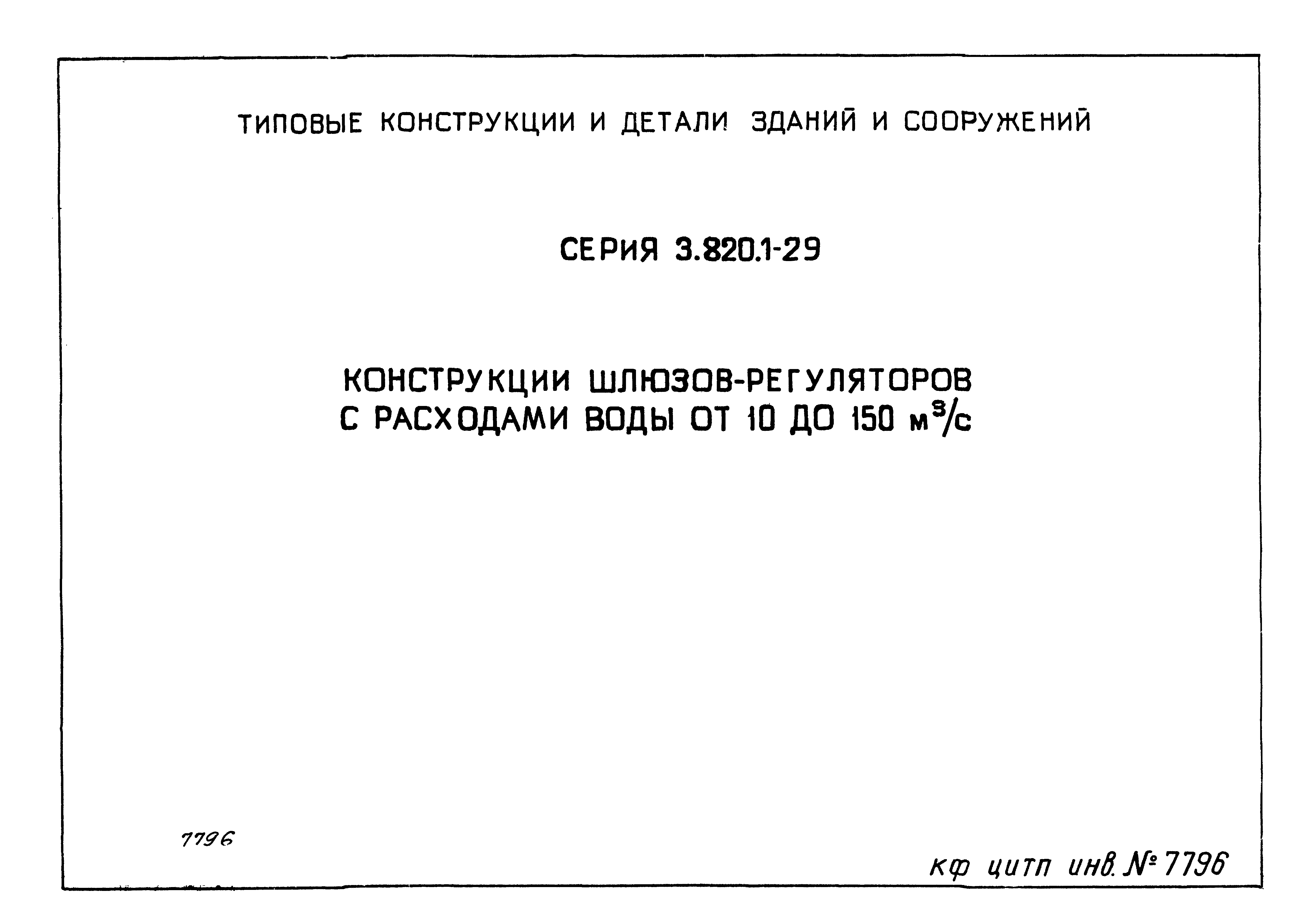 Серия 3.820.1-29