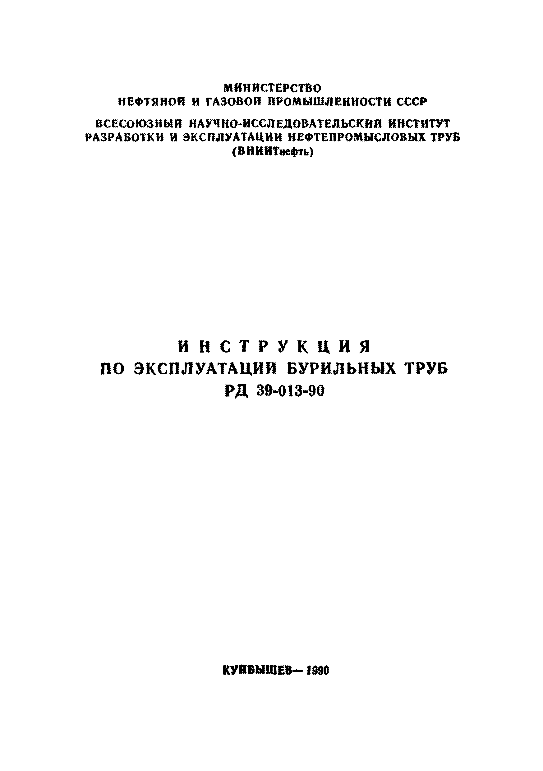 РД 39-013-90