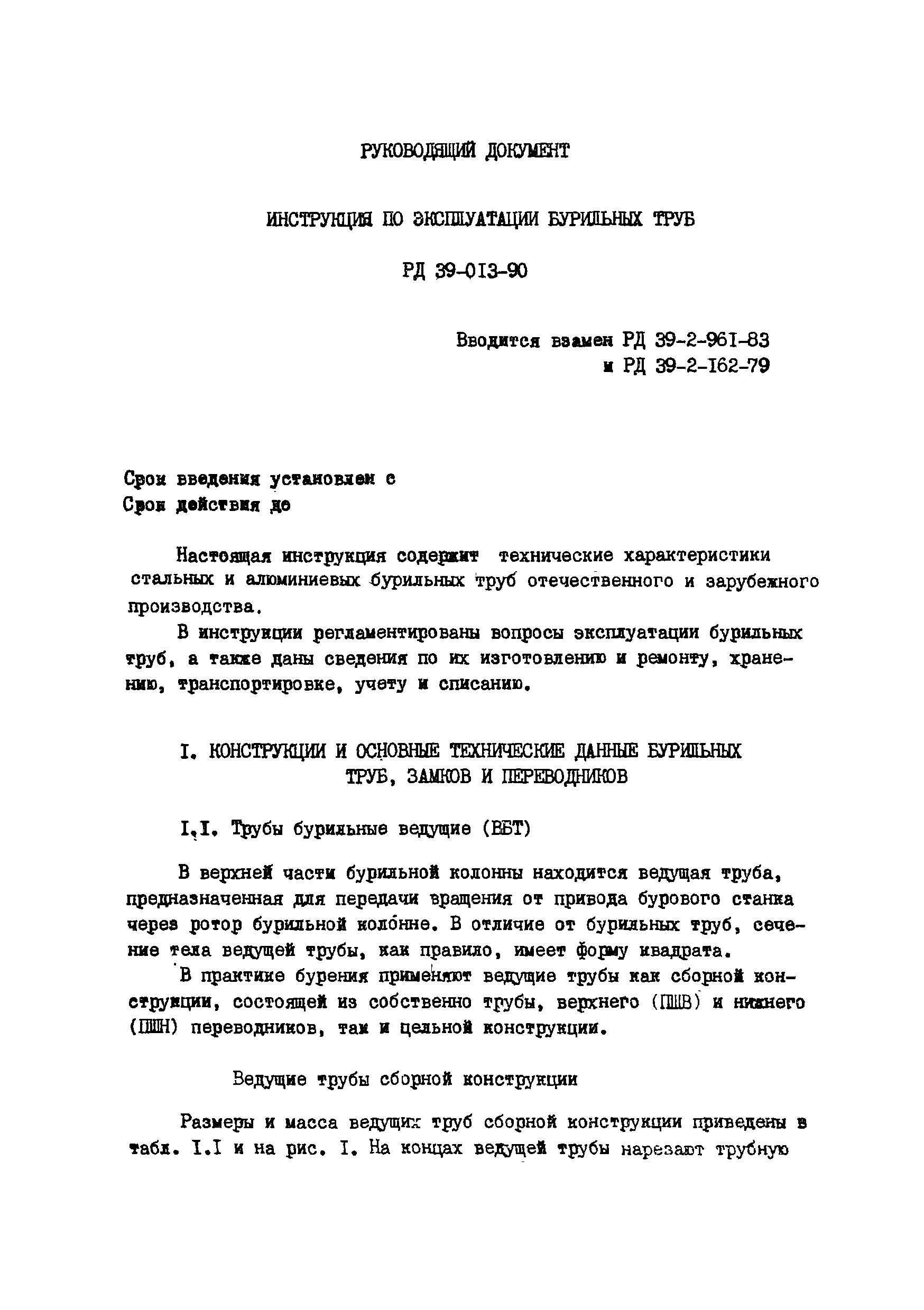 РД 39-013-90