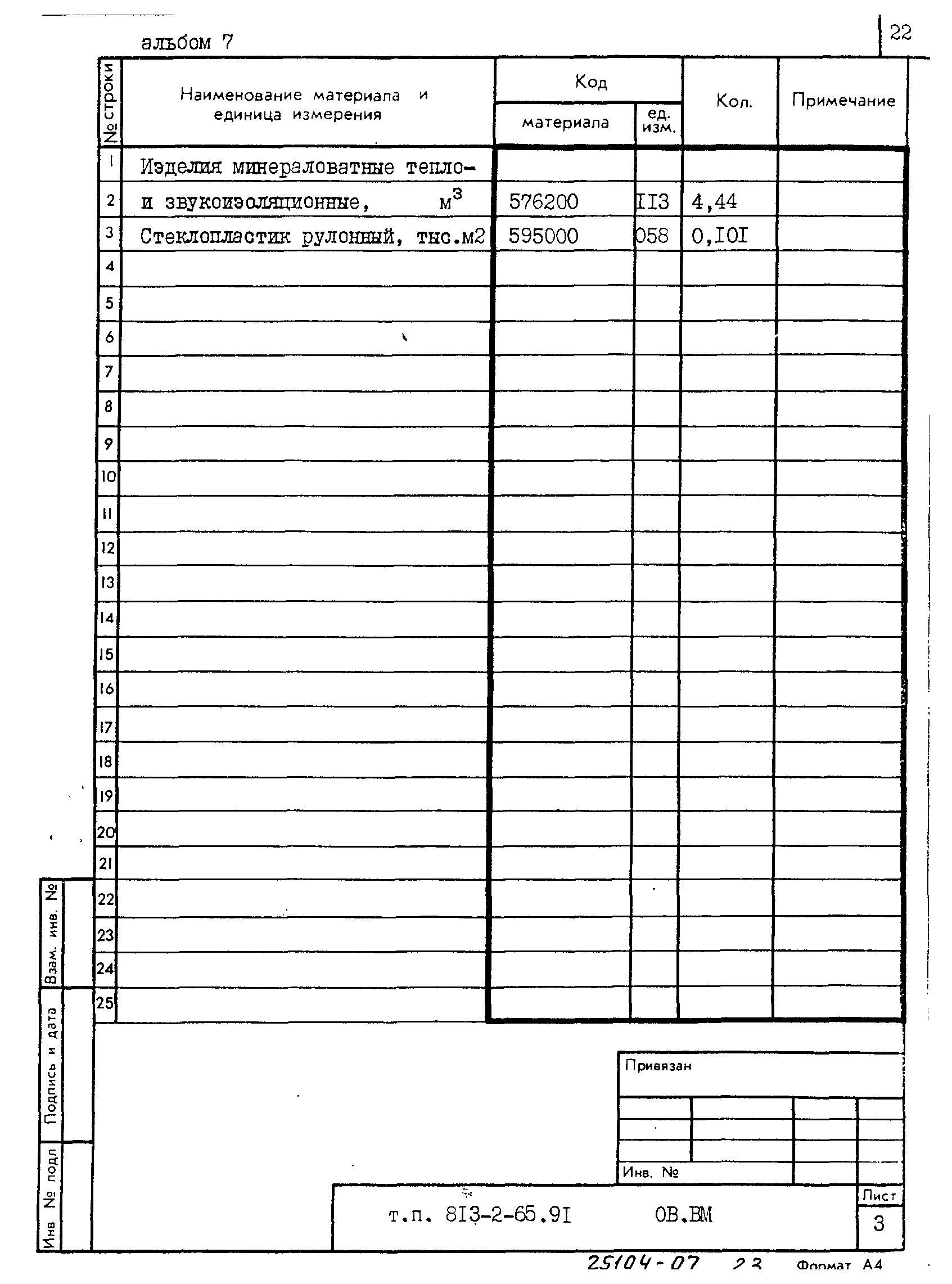 Типовой проект 813-2-65.91