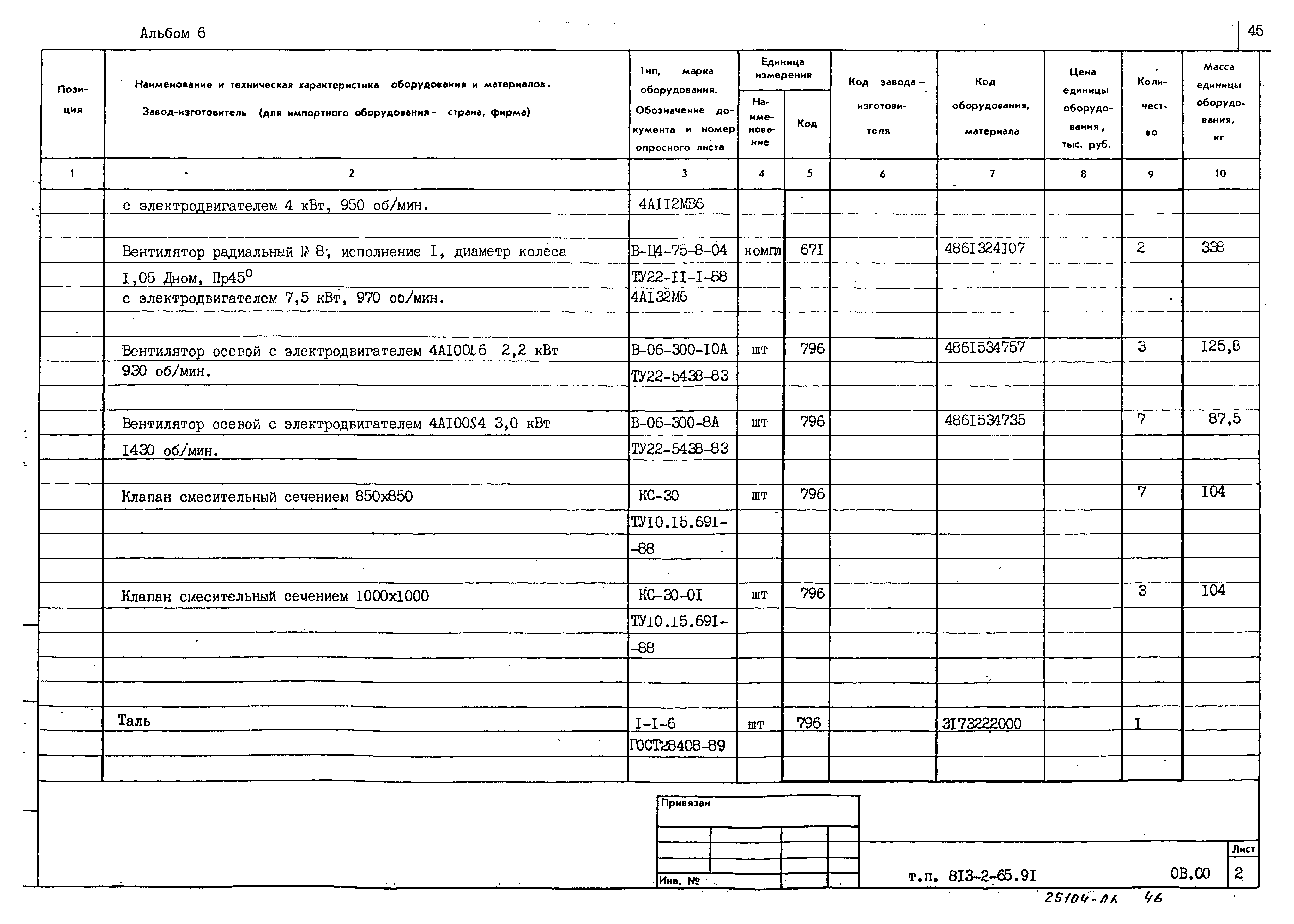 Типовой проект 813-2-65.91