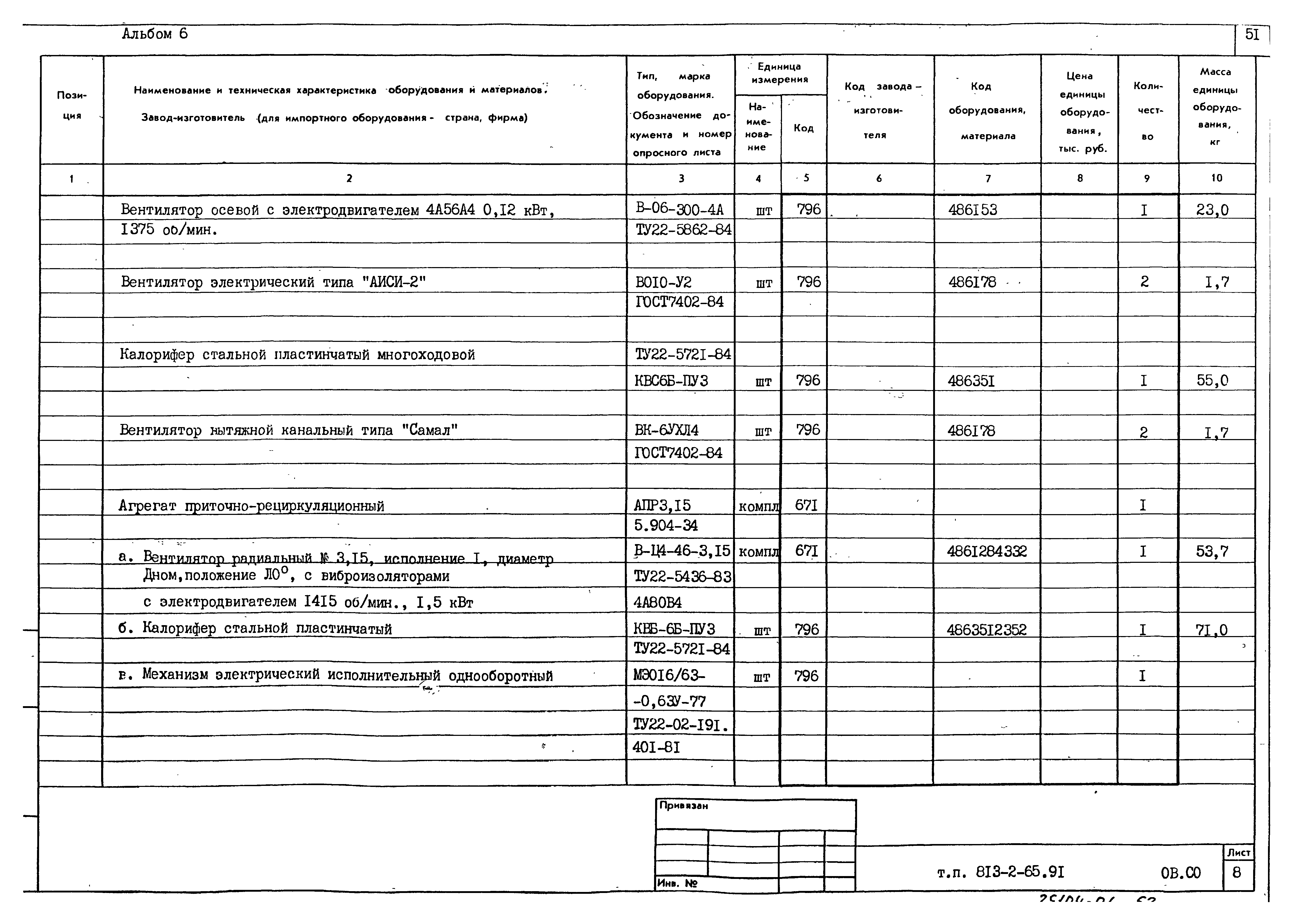 Типовой проект 813-2-65.91