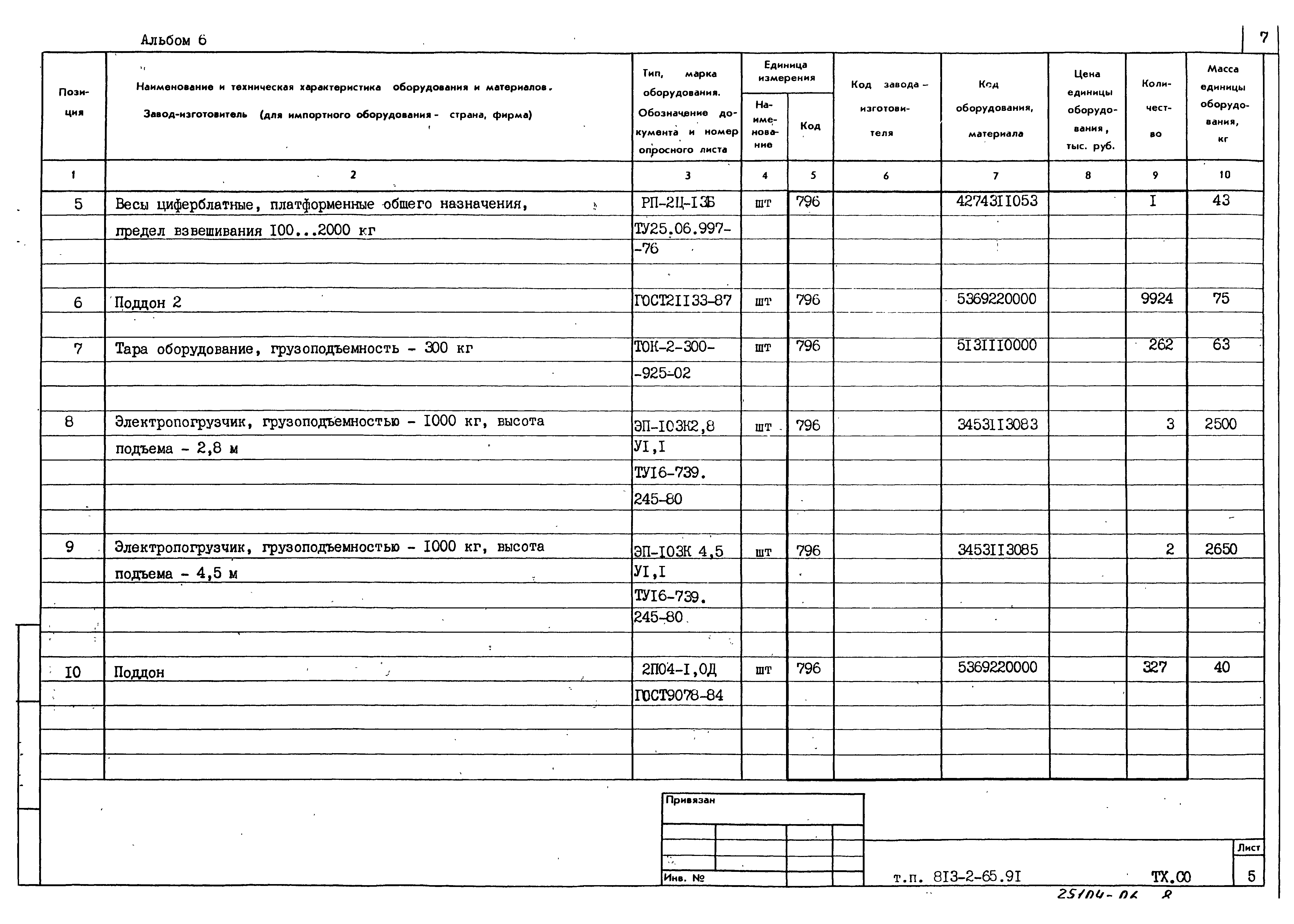 Типовой проект 813-2-65.91