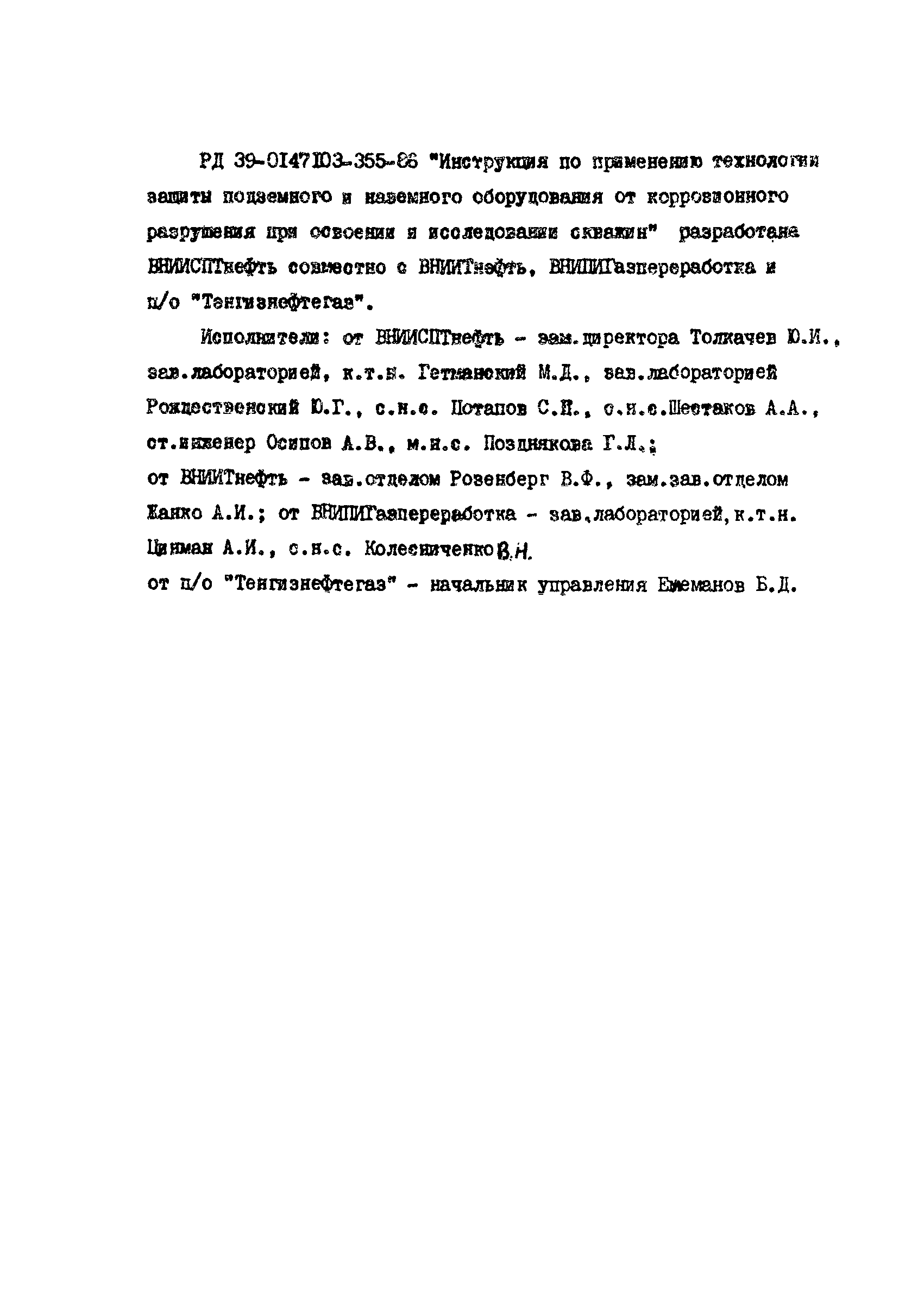 РД 39-0147103-355-86