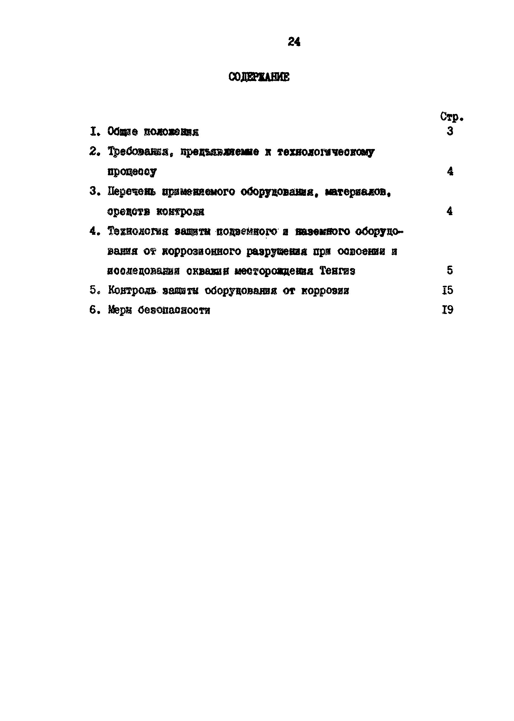 РД 39-0147103-355-86