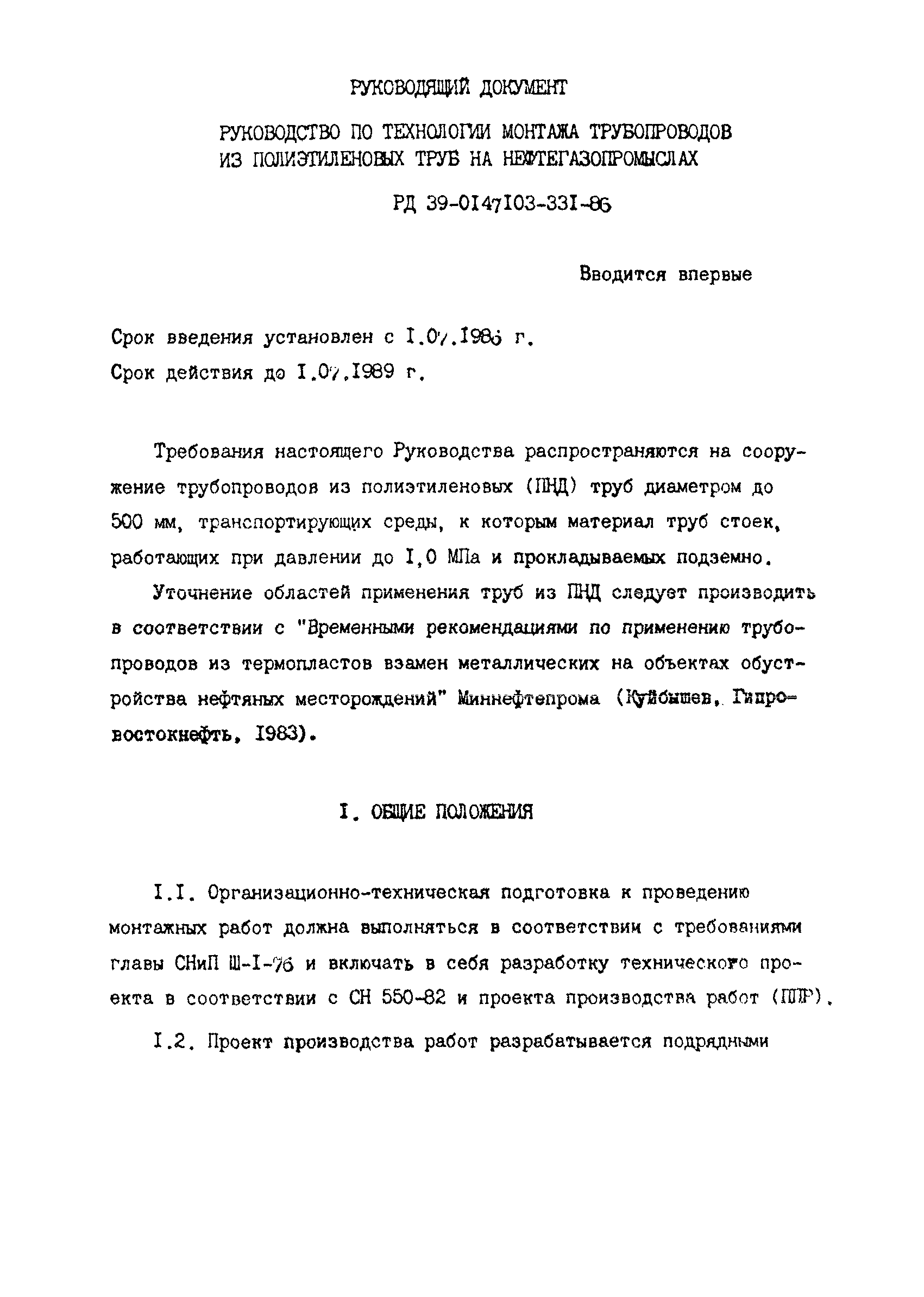 РД 39-0147103-331-86