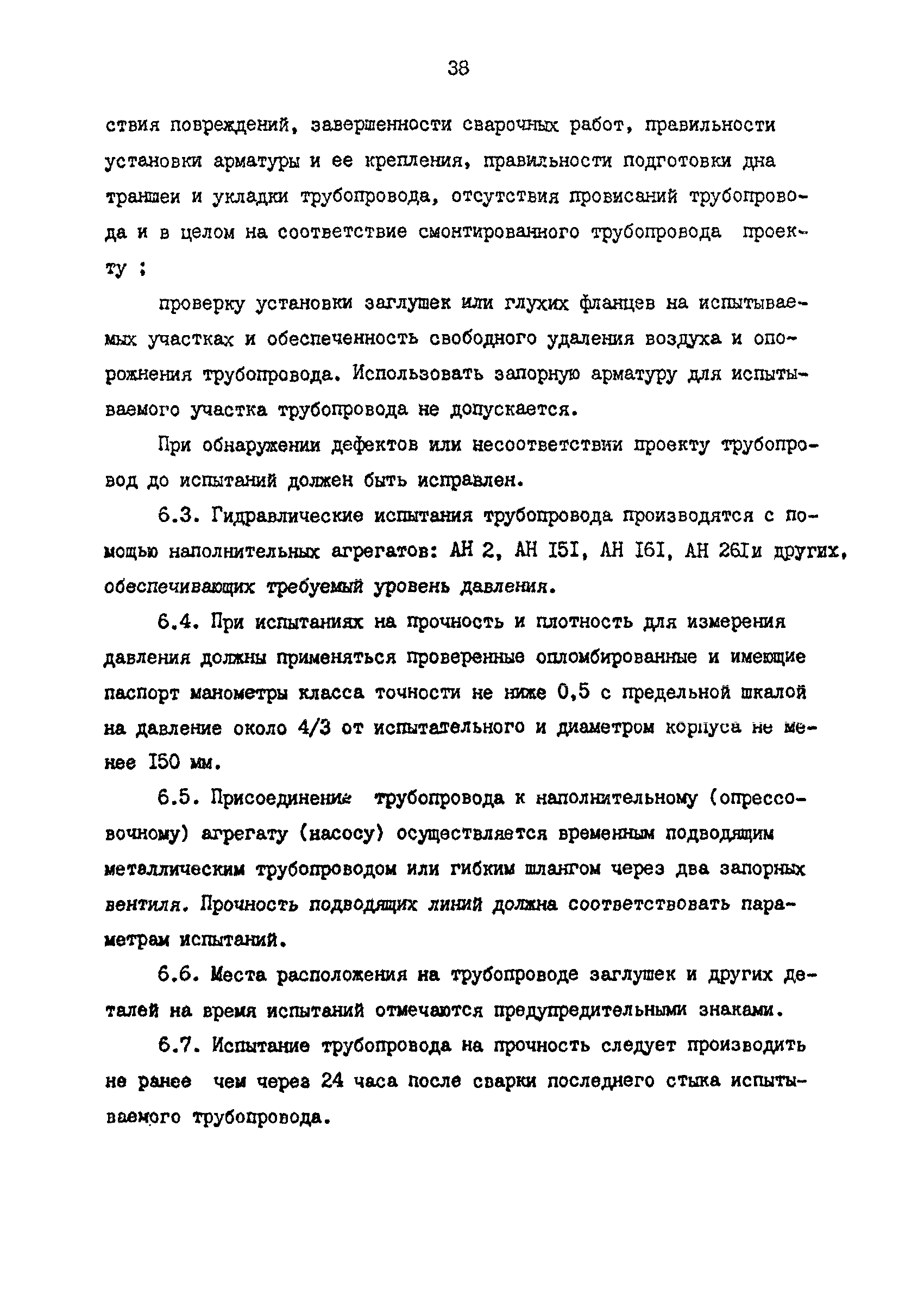 РД 39-0147103-331-86