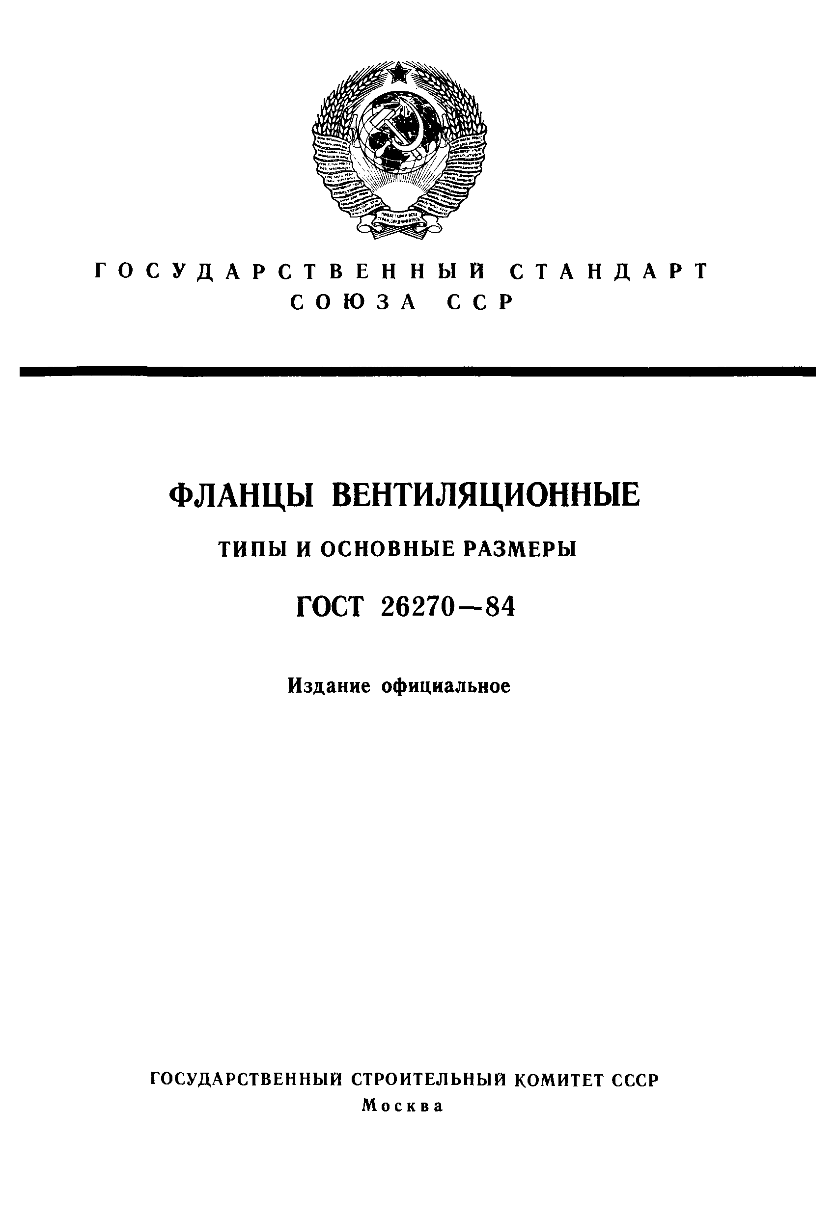 ГОСТ 26270-84