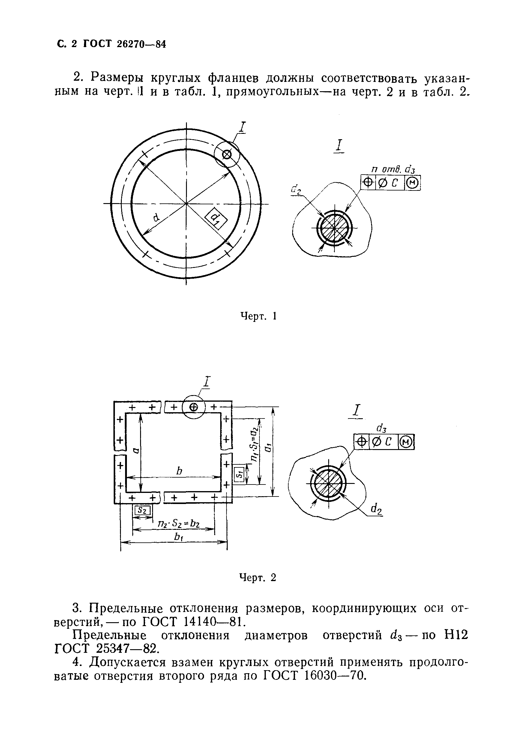 ГОСТ 26270-84