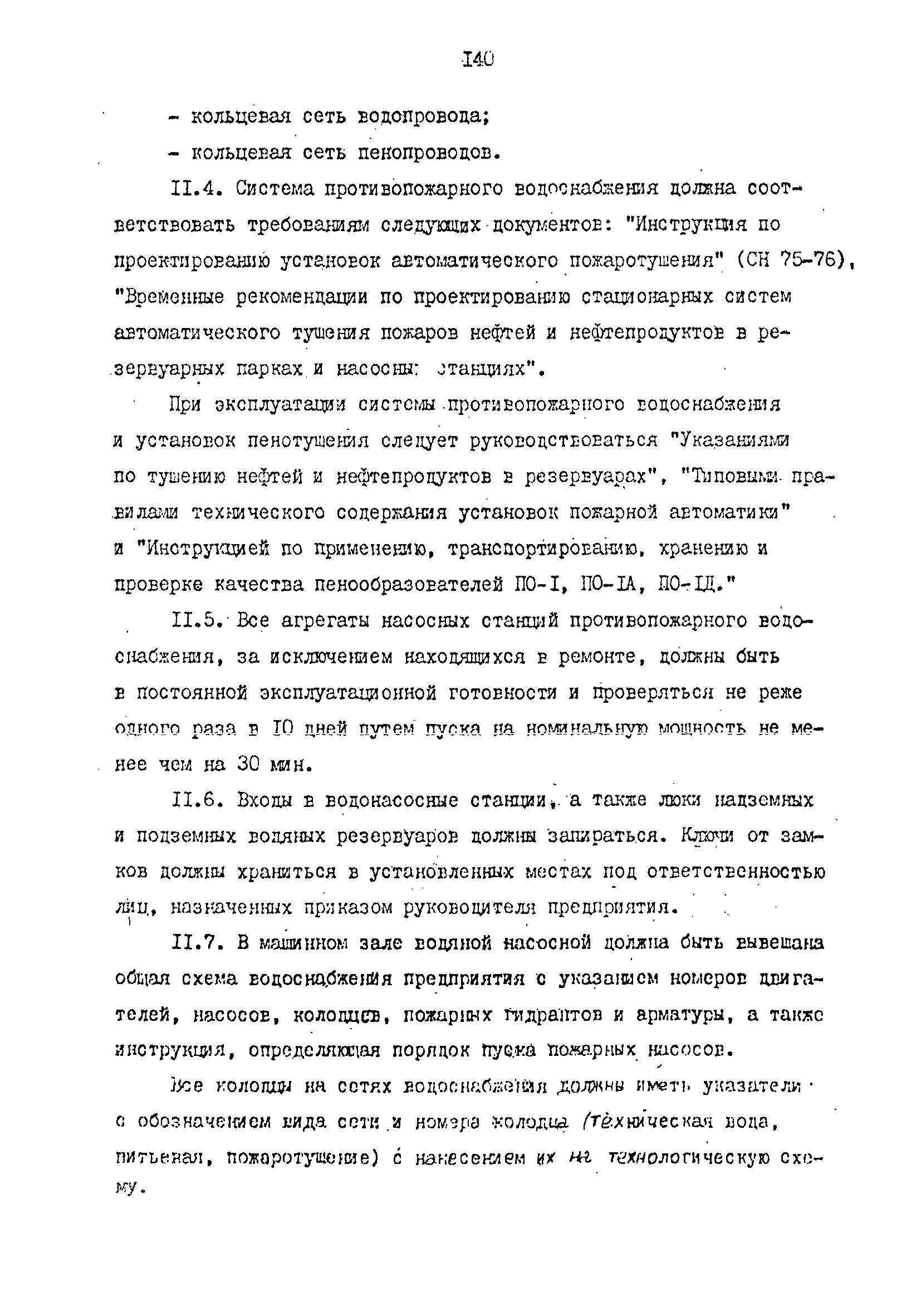 РД 39-0147103-344-86