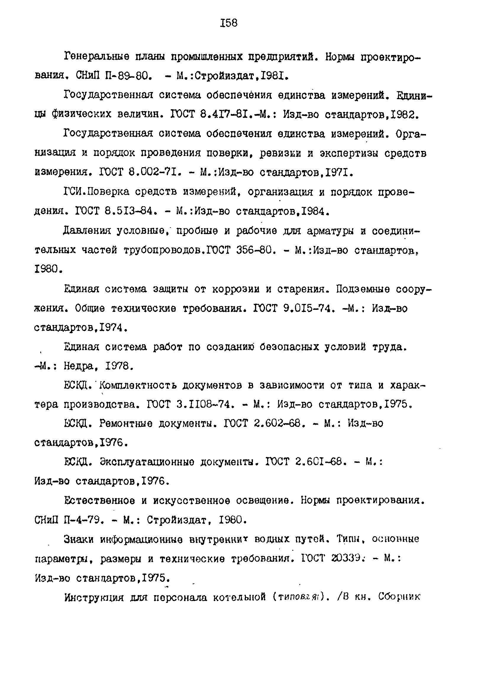 РД 39-0147103-344-86