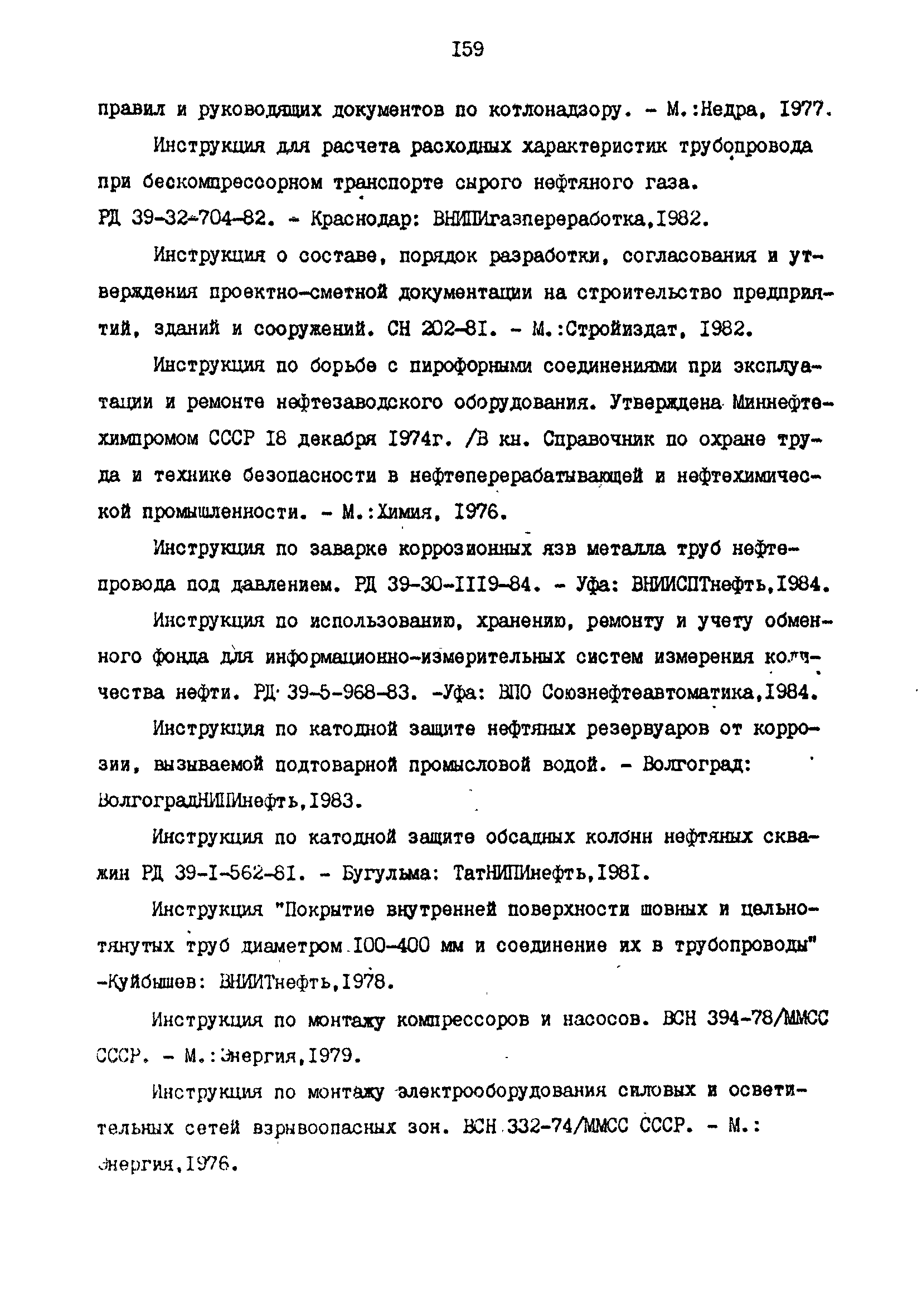 РД 39-0147103-344-86