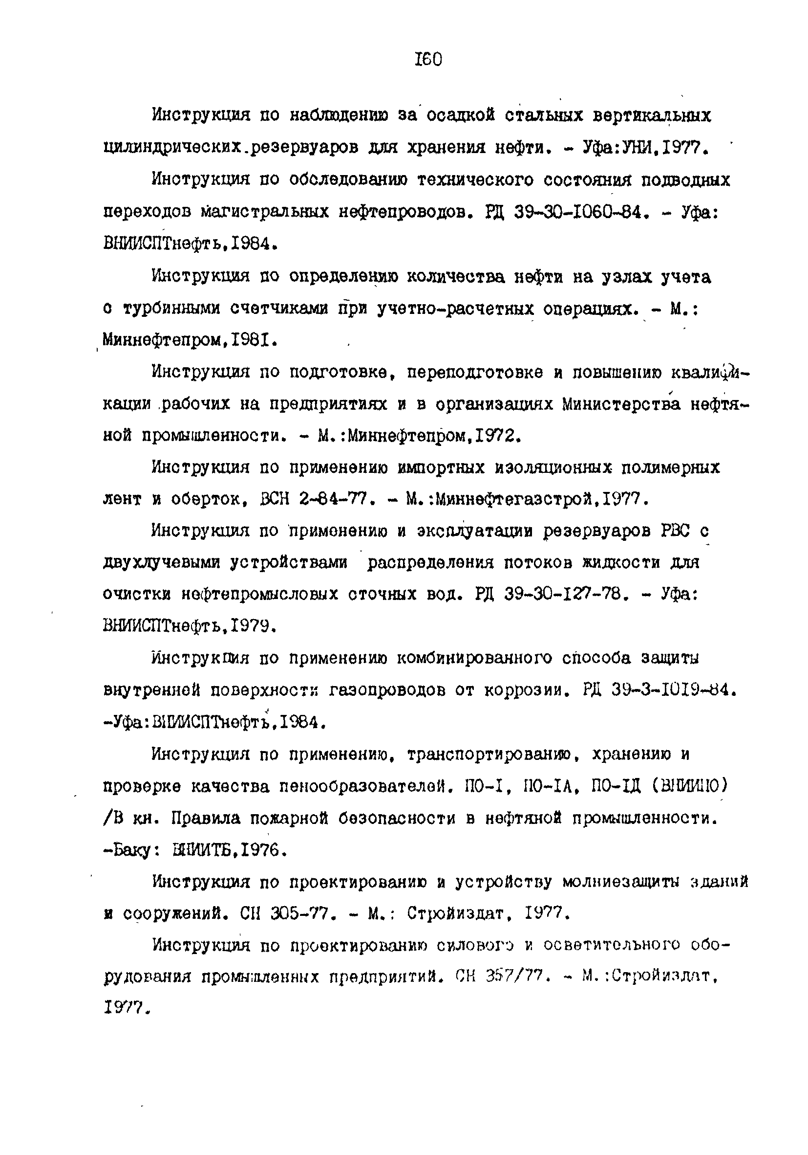 РД 39-0147103-344-86