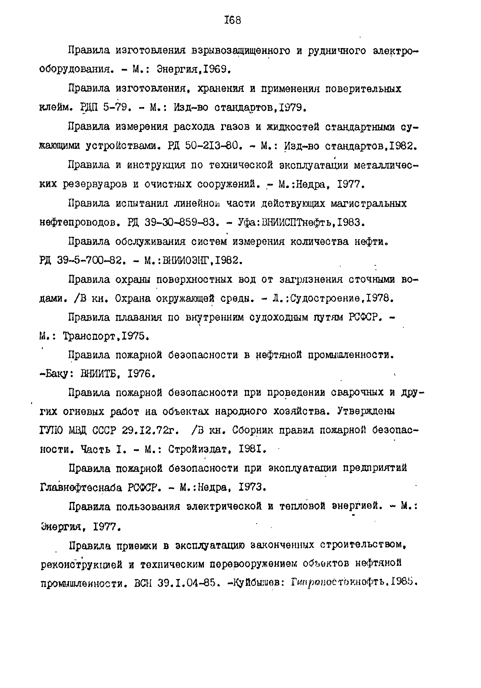 РД 39-0147103-344-86