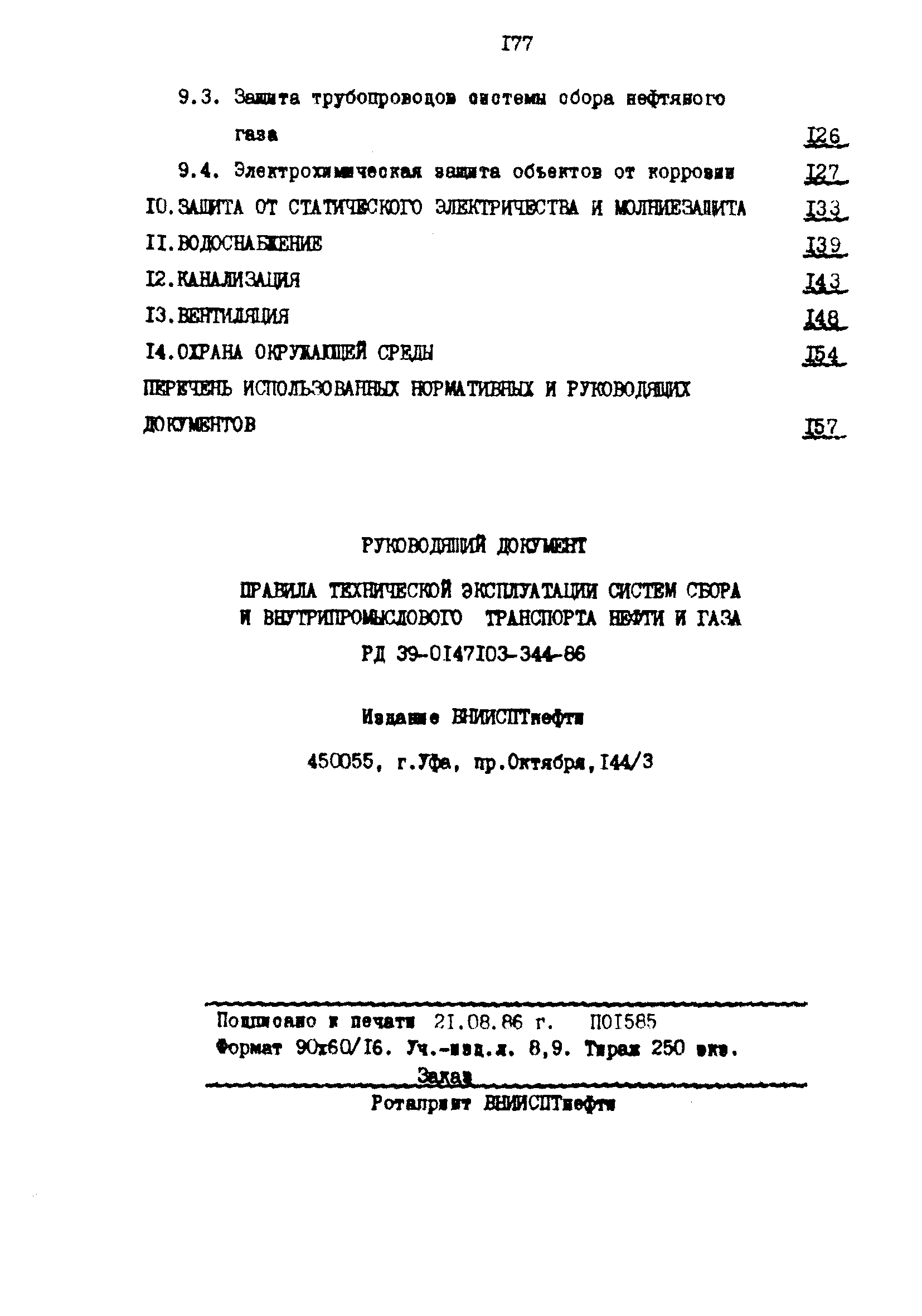 РД 39-0147103-344-86