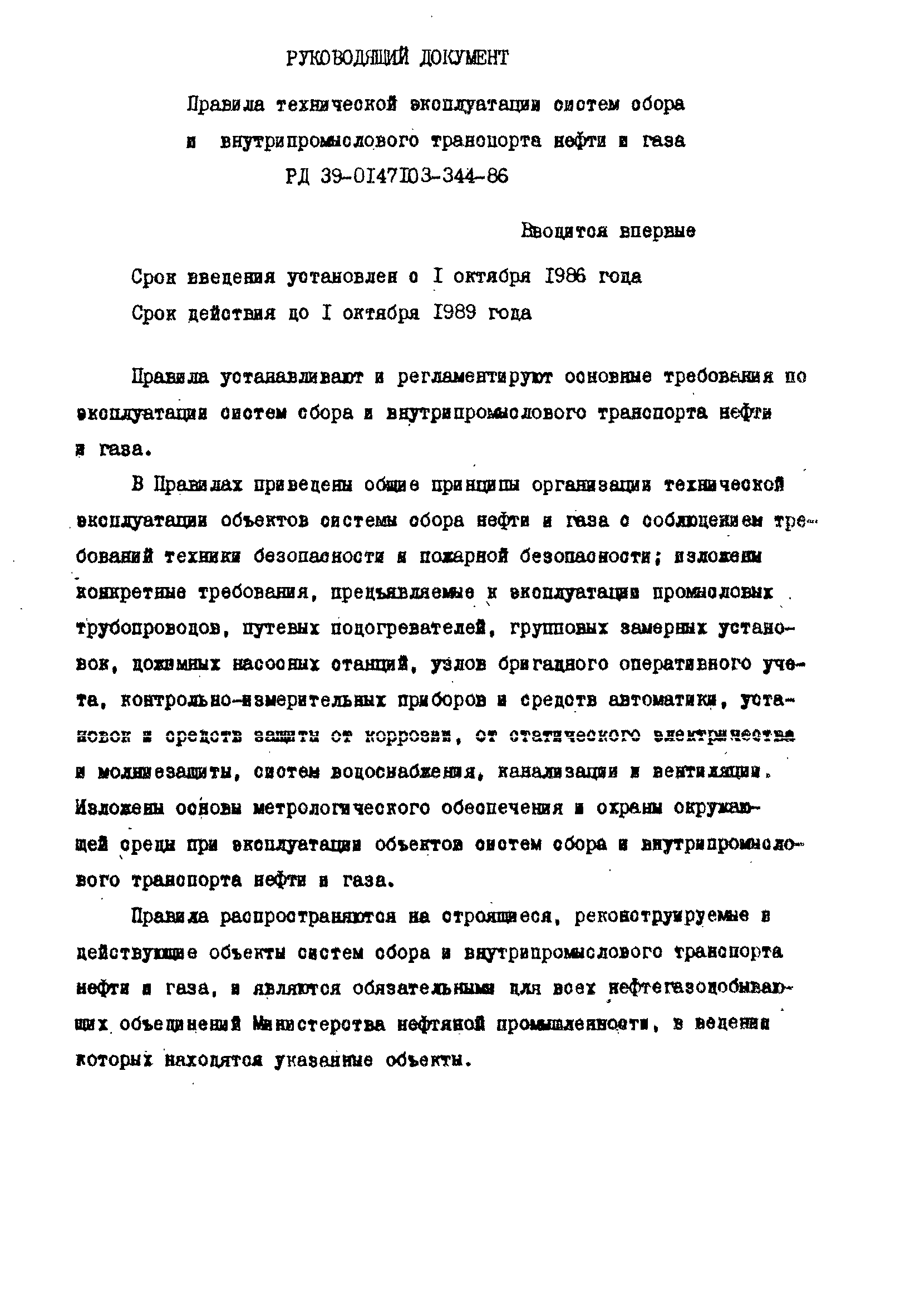 РД 39-0147103-344-86