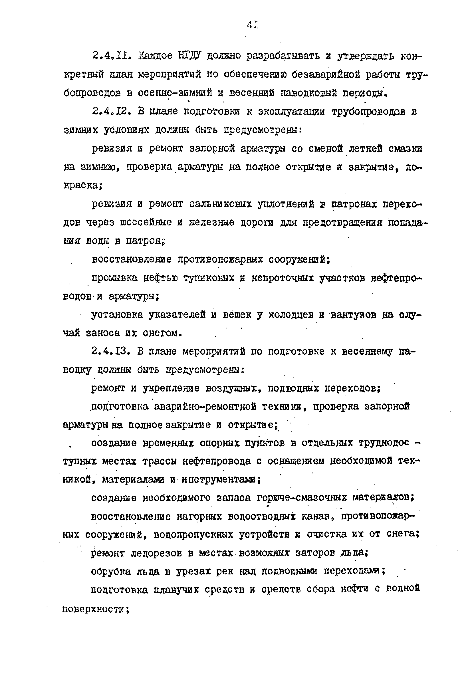 РД 39-0147103-344-86