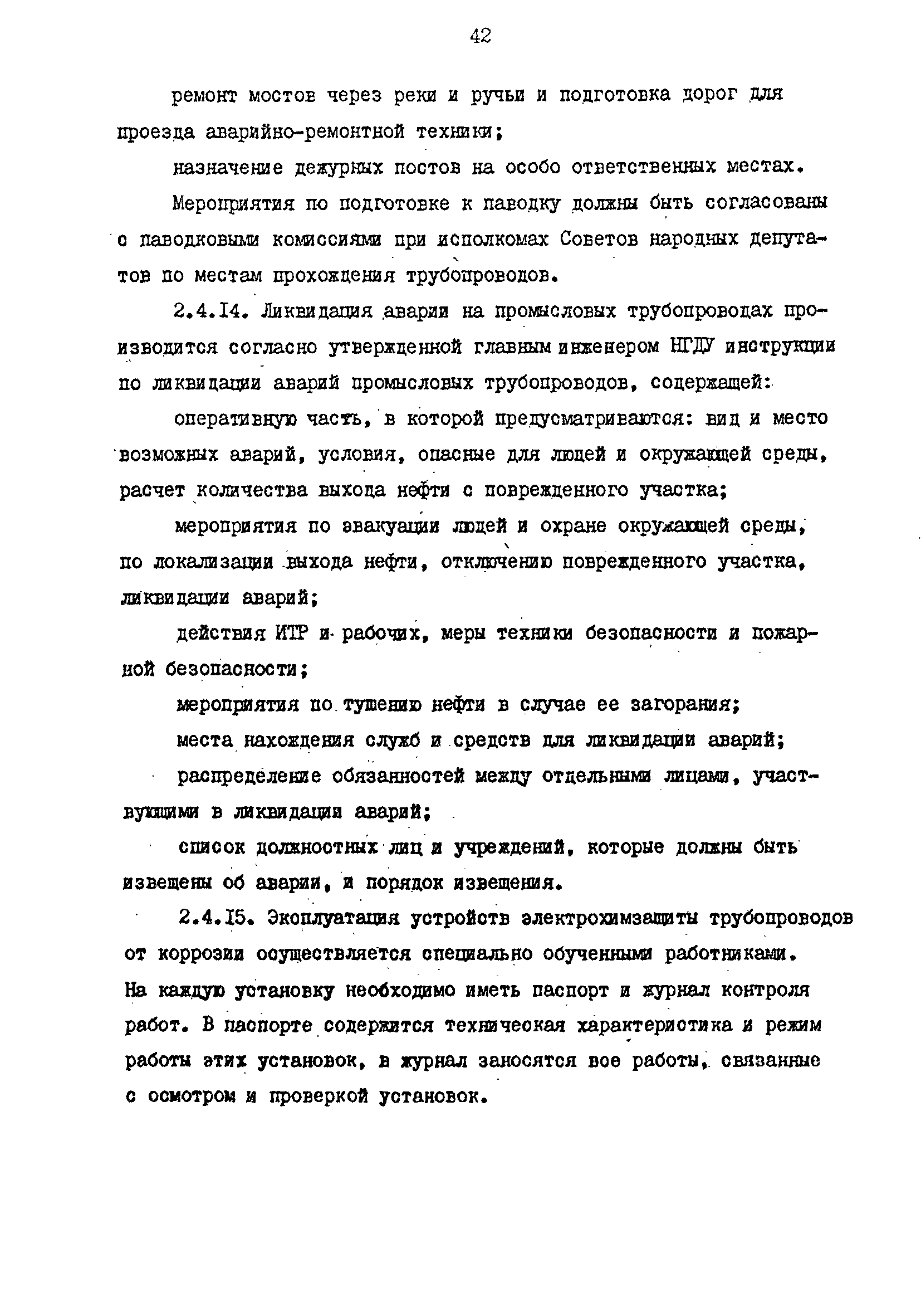 РД 39-0147103-344-86