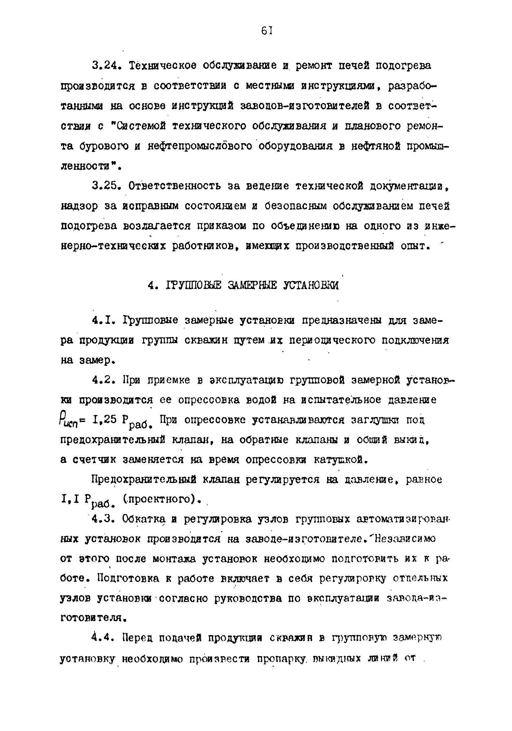 РД 39-0147103-344-86