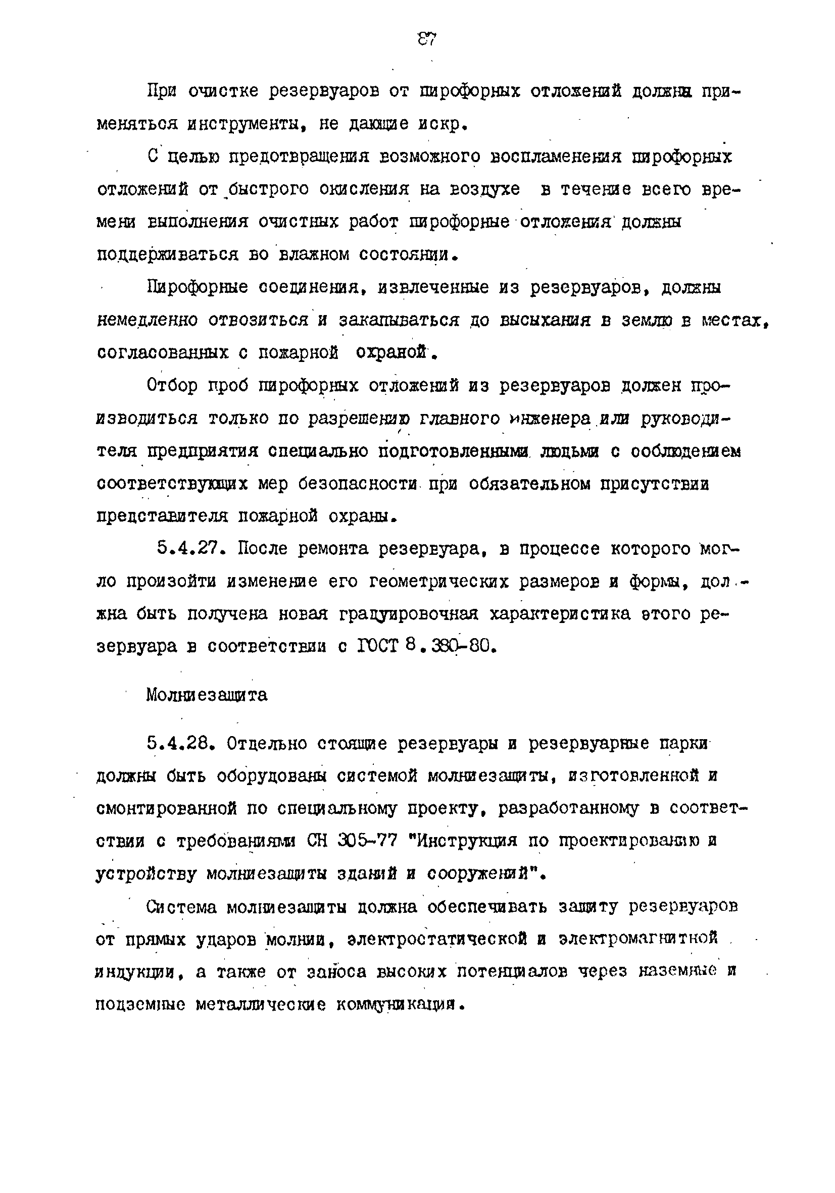 РД 39-0147103-344-86