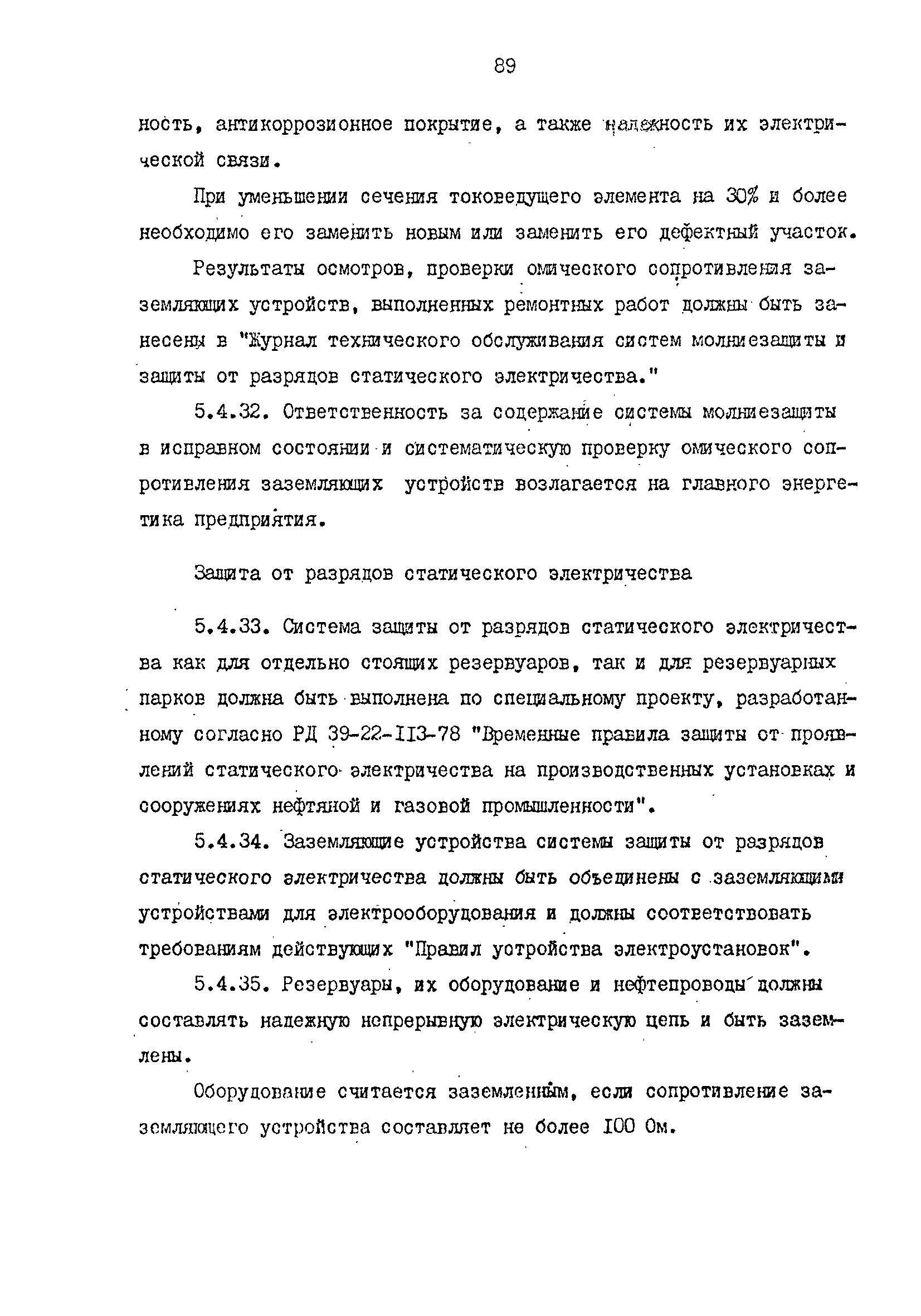 РД 39-0147103-344-86