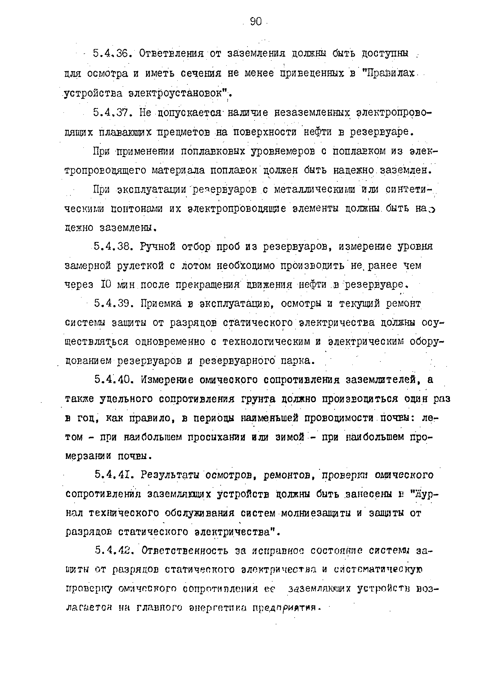 РД 39-0147103-344-86