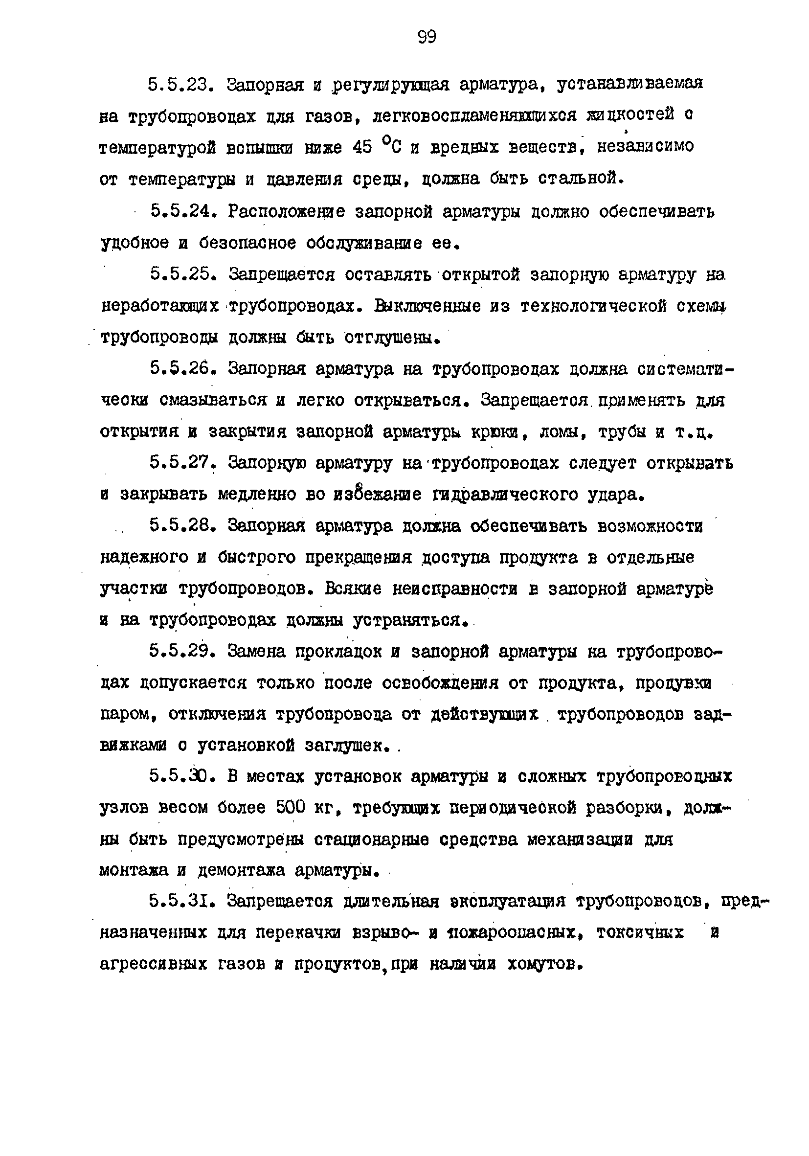 РД 39-0147103-344-86