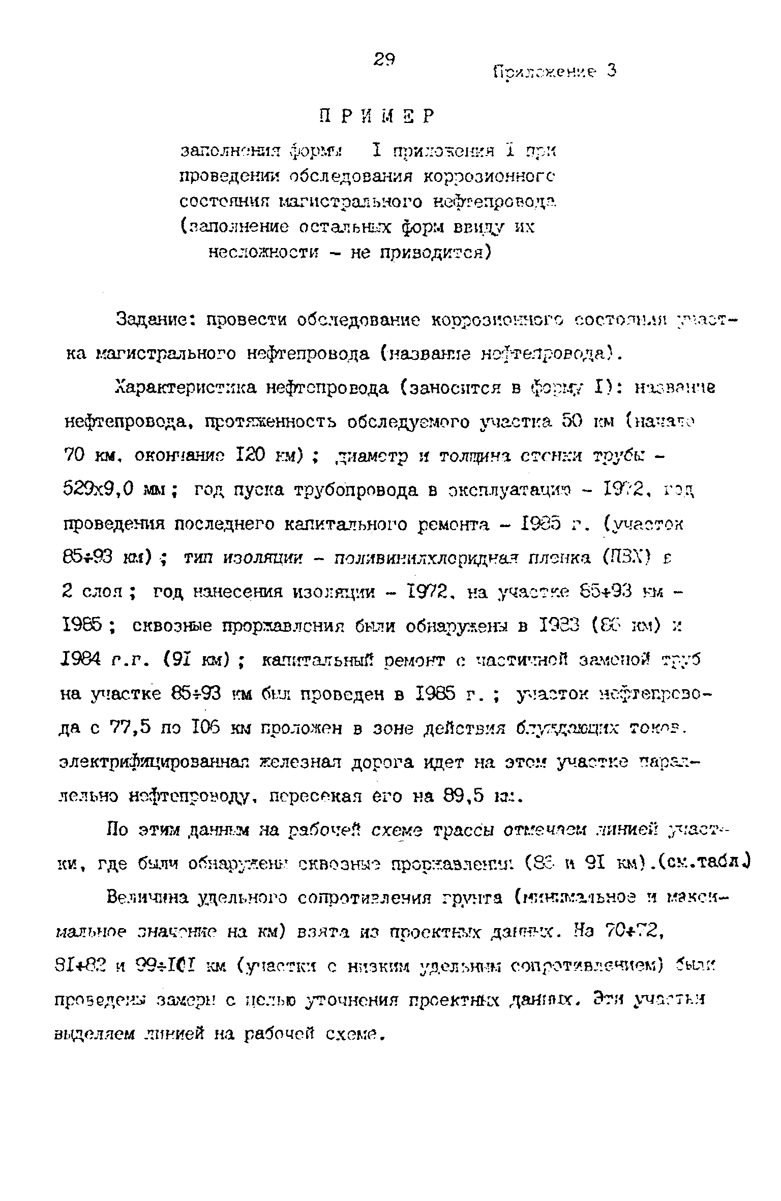 РД 39-0147103-372-86