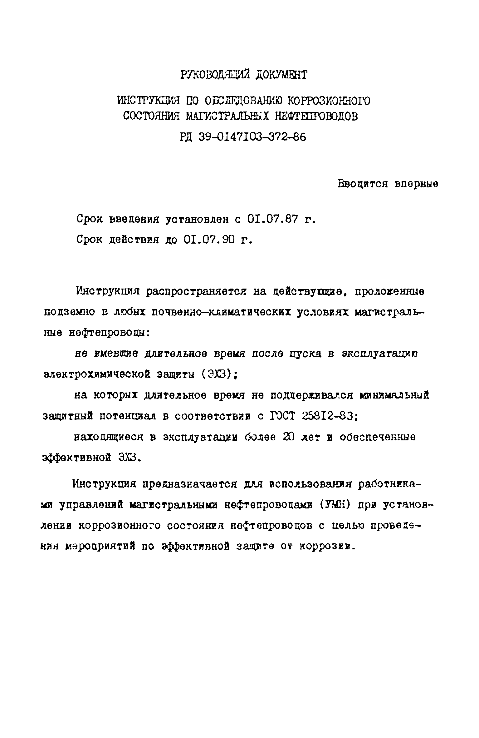 РД 39-0147103-372-86