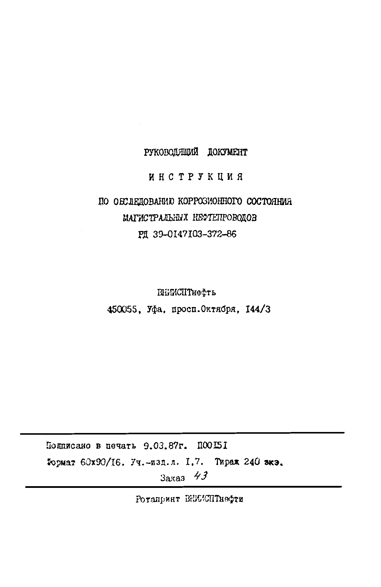 РД 39-0147103-372-86