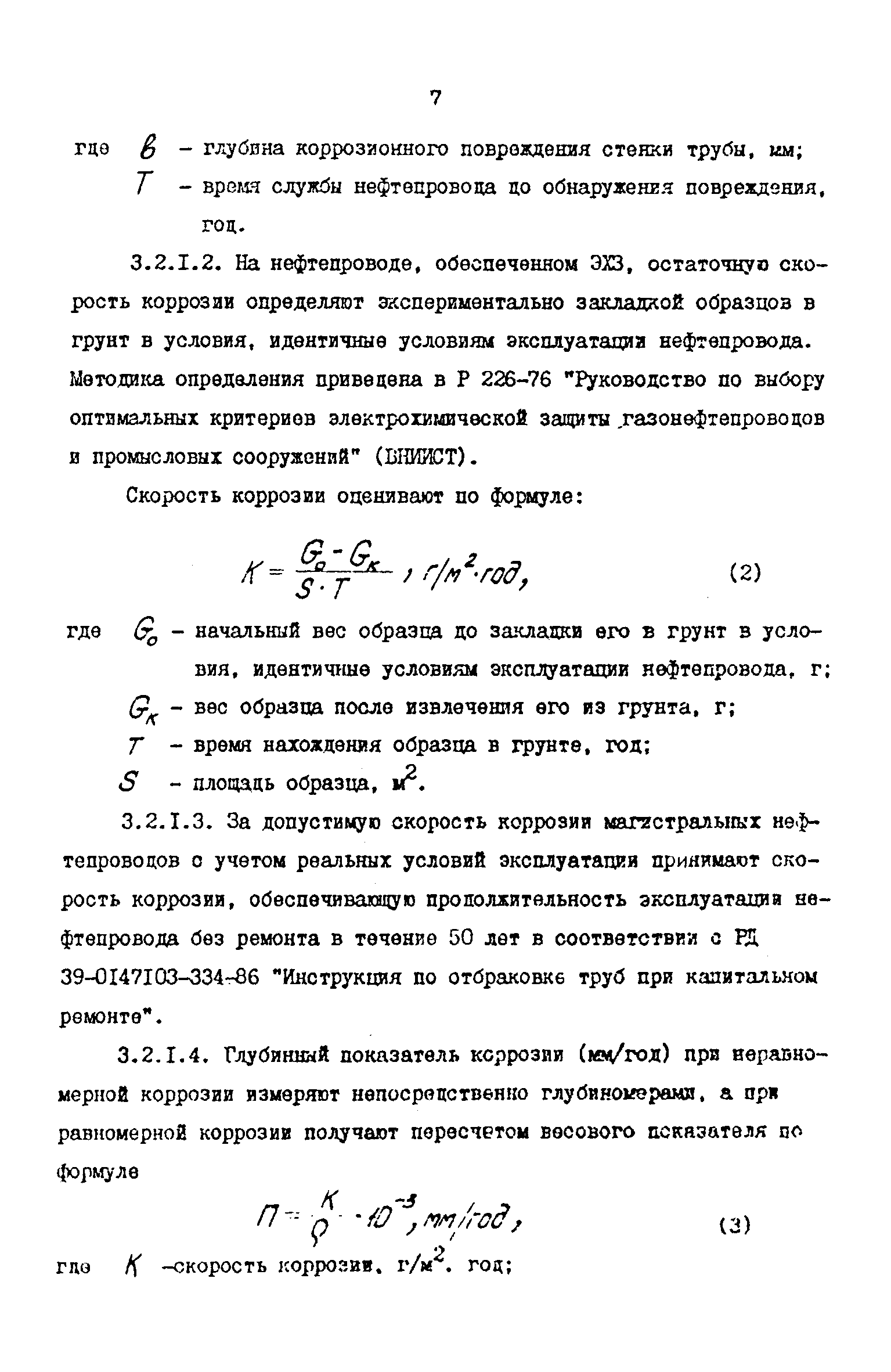 РД 39-0147103-372-86