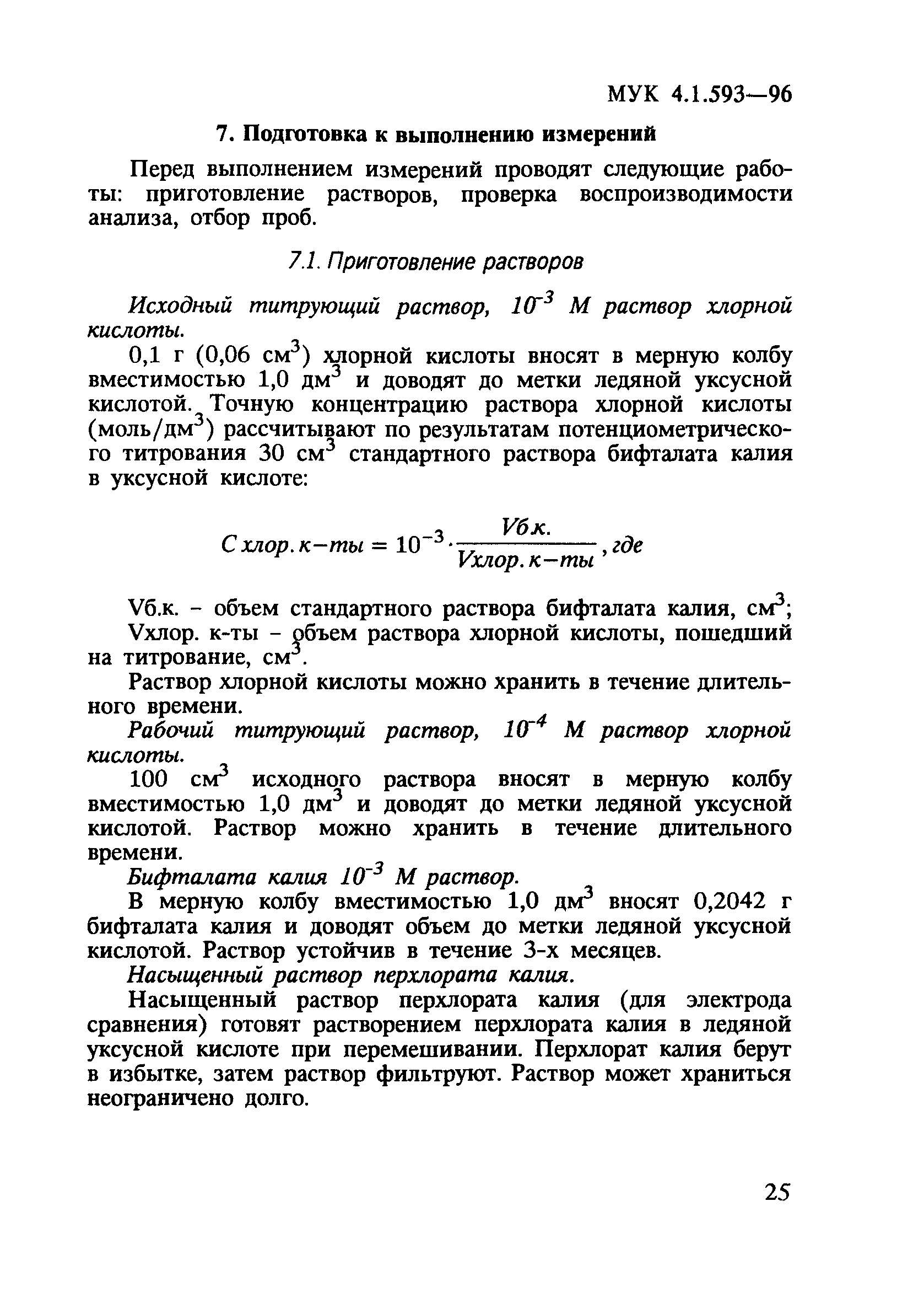 МУК 4.1.593-96