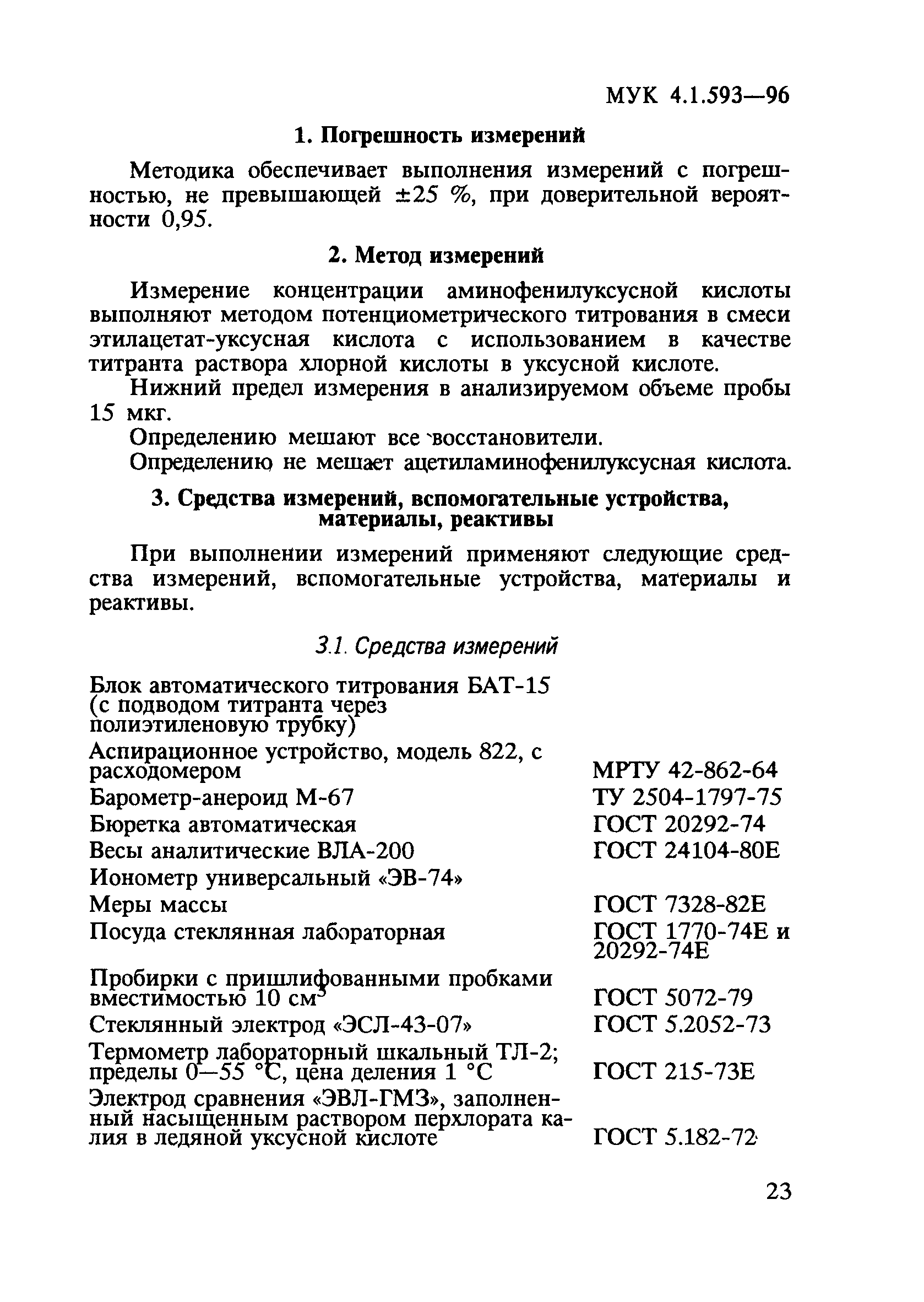 МУК 4.1.593-96