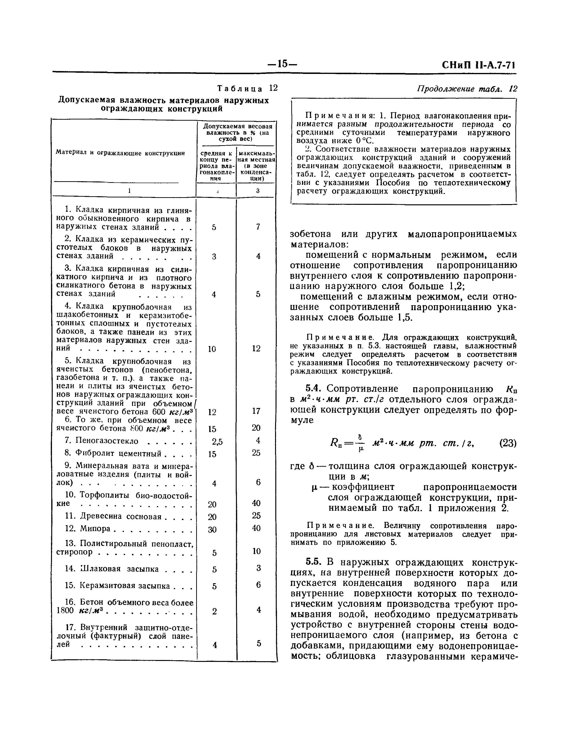 СНиП II-А.7-71