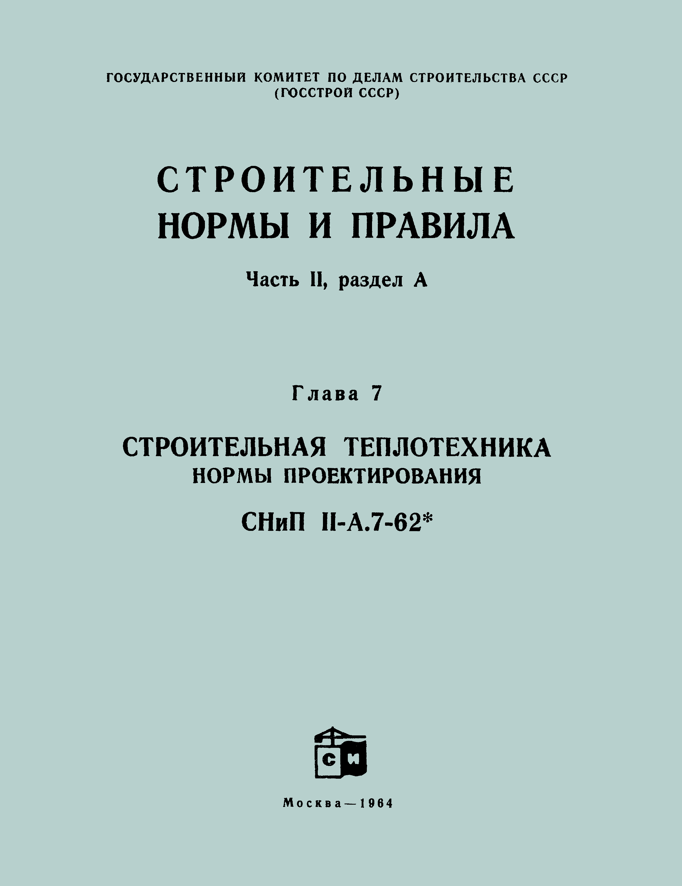 СНиП II-А.7-62*