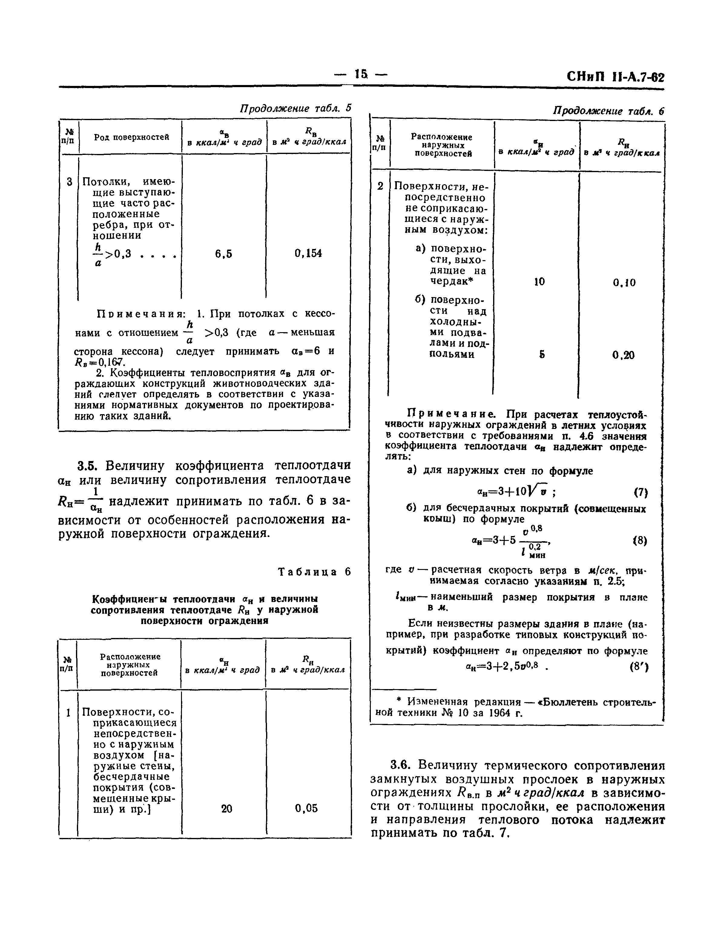 СНиП II-А.7-62*