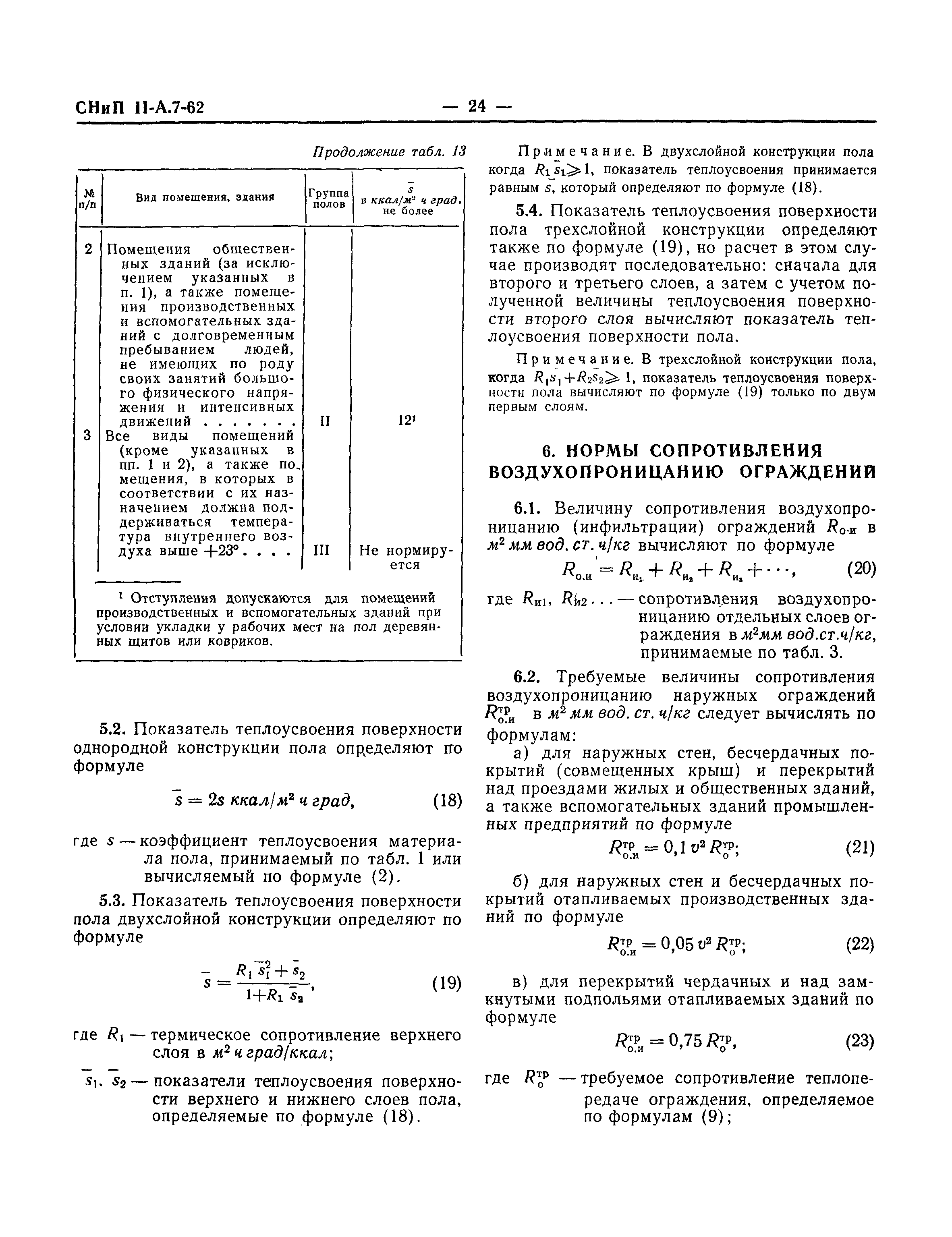 СНиП II-А.7-62*